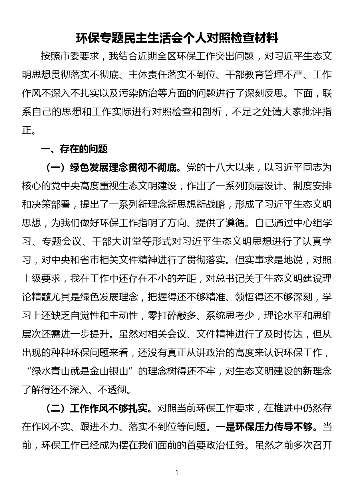 环保专题民主生活会个人对照检查材料_第1页