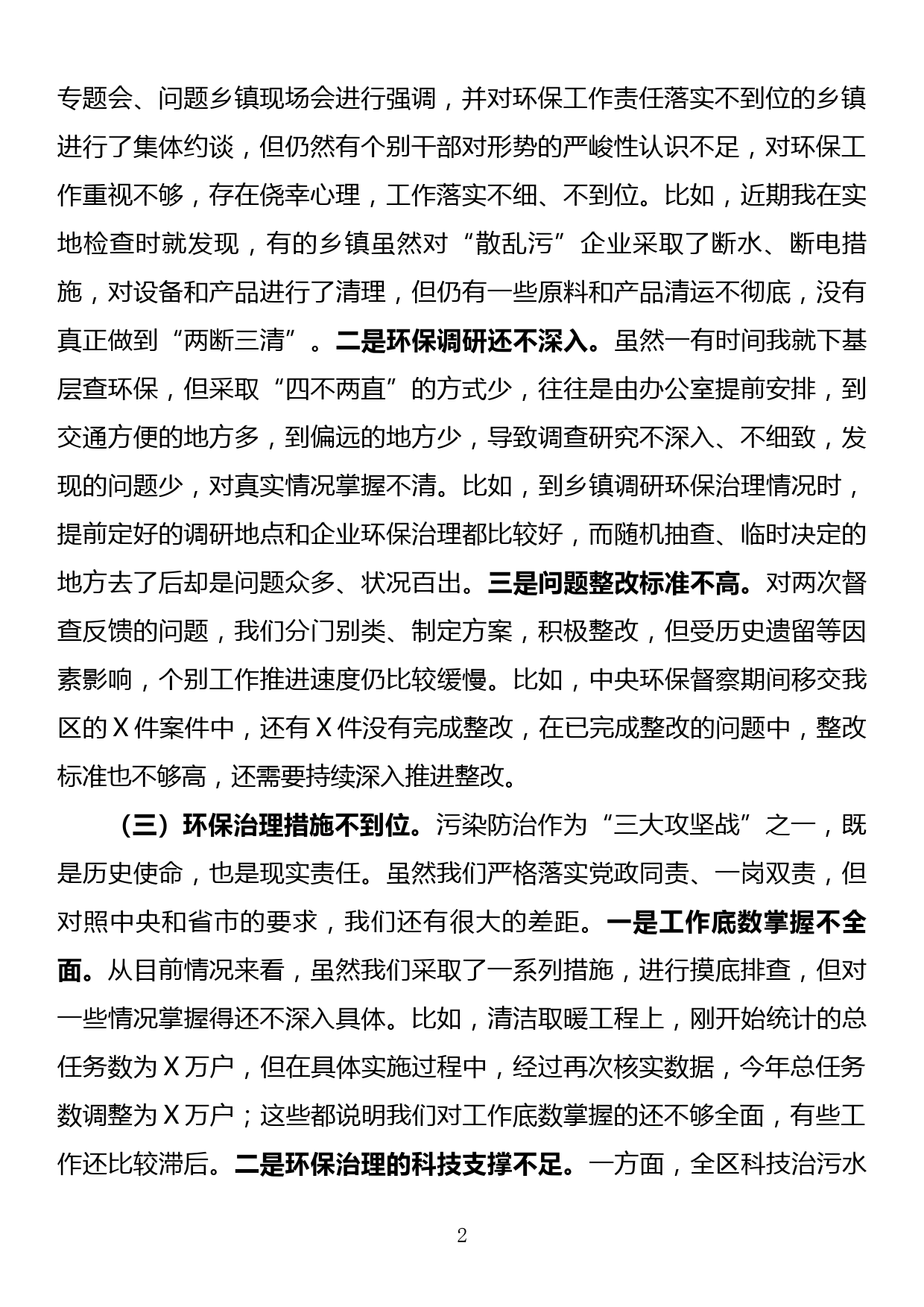 环保专题民主生活会个人对照检查材料_第2页