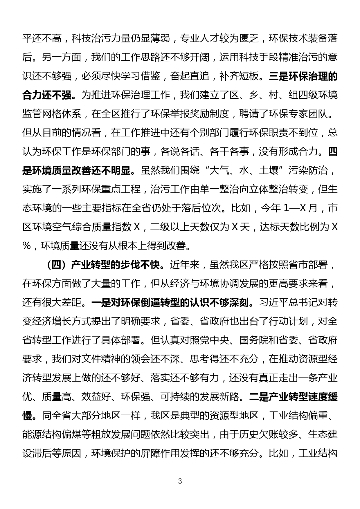 环保专题民主生活会个人对照检查材料_第3页