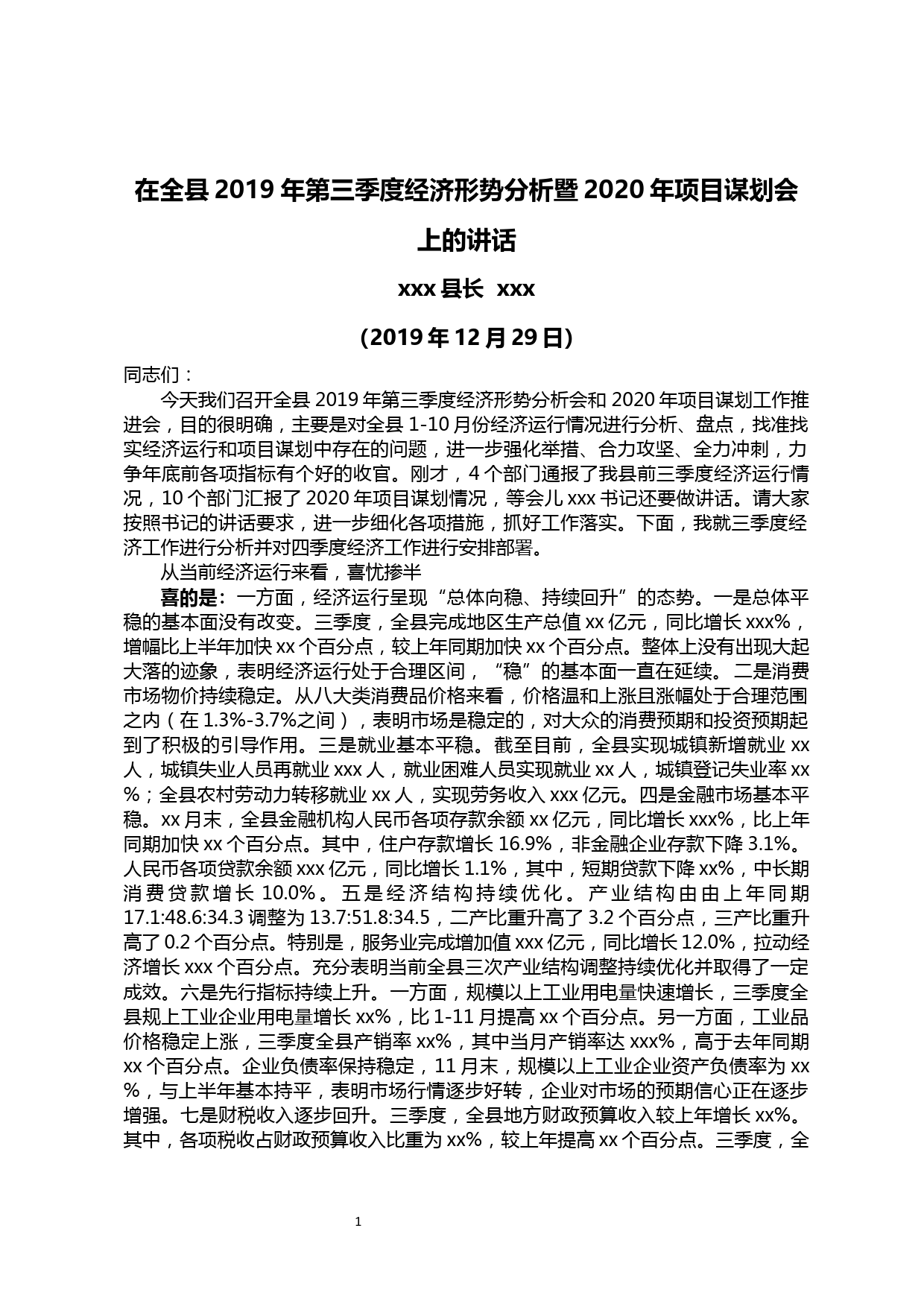 【20011211】在全县2019年第三季度经济形势分析暨2020年项目谋划会上的讲话_第1页