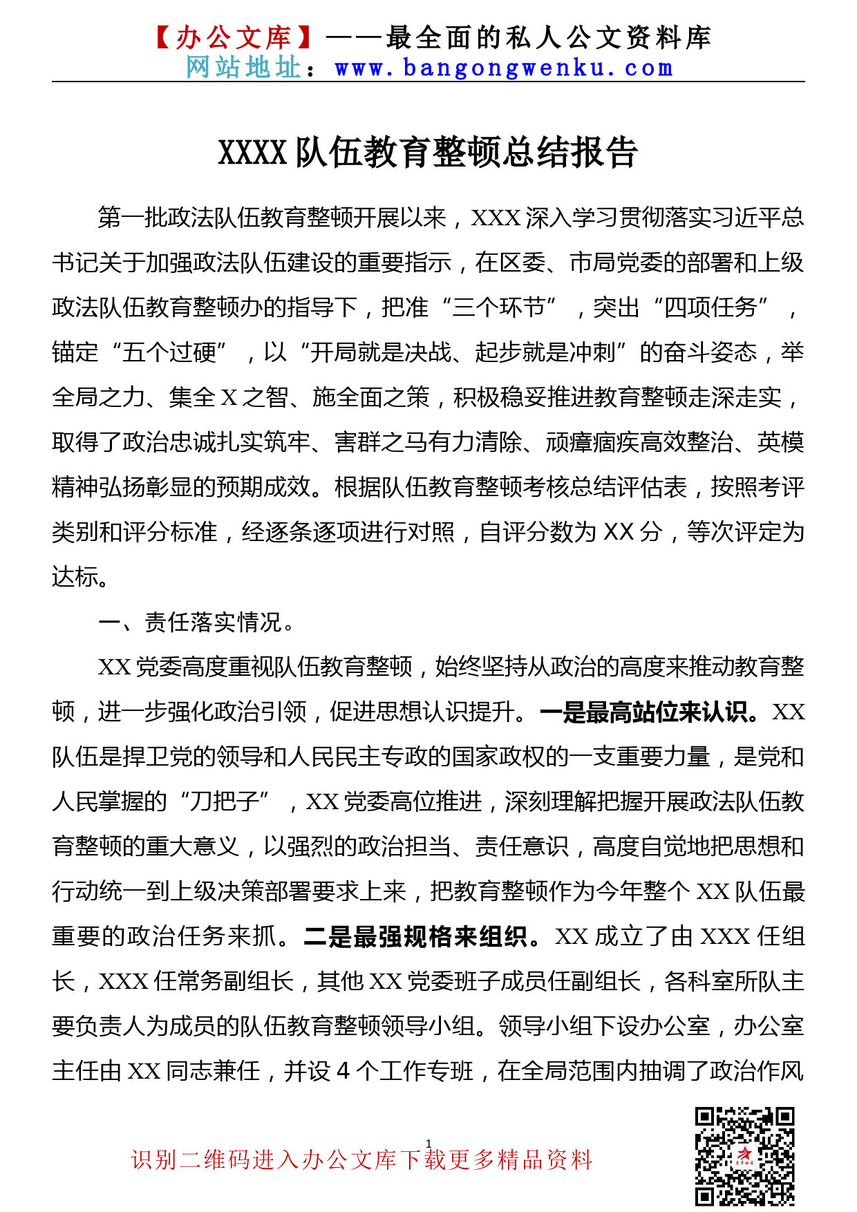 【21070802】（通用稿）政法队伍教育整顿工作总结报告_第1页