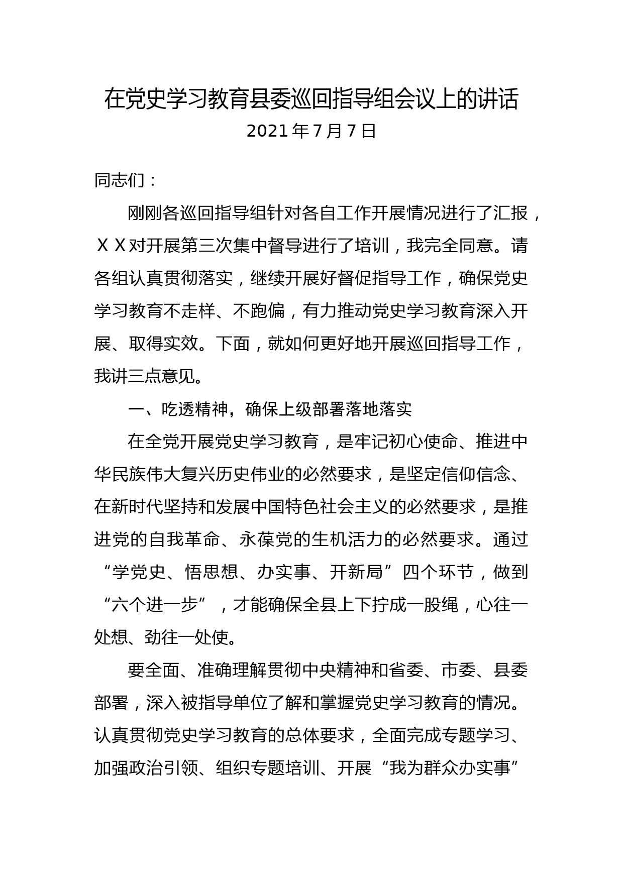 在党史学习教育县委巡回指导组会议上的讲话_第1页