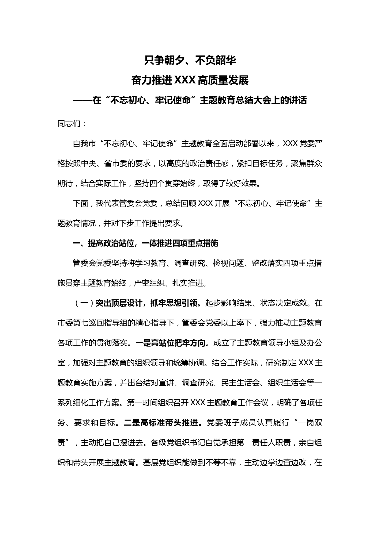 【20011220】在“不忘初心、牢记使命”主题教育总结大会上的讲话_第1页