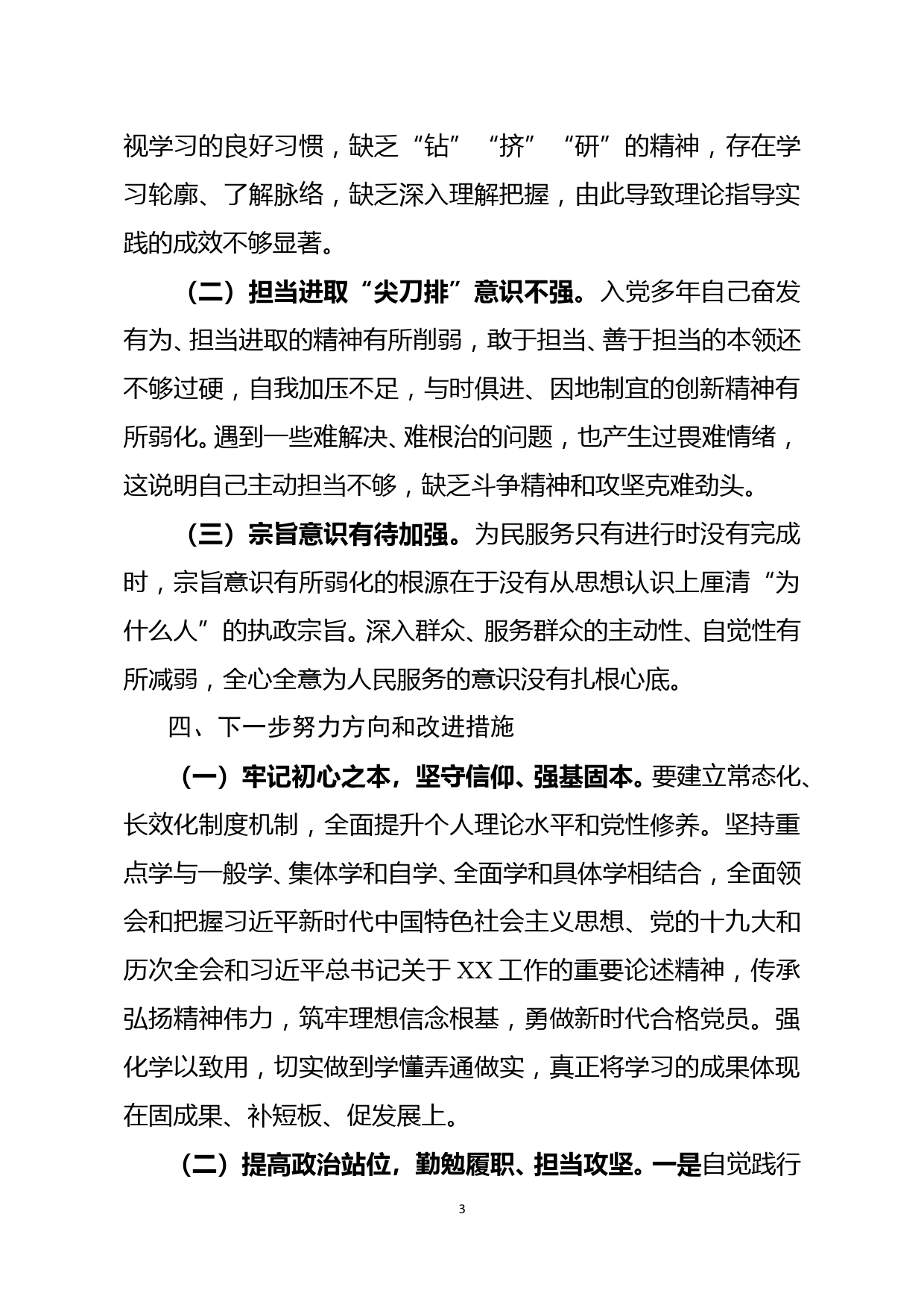 民主生活会对照检查材料_第3页