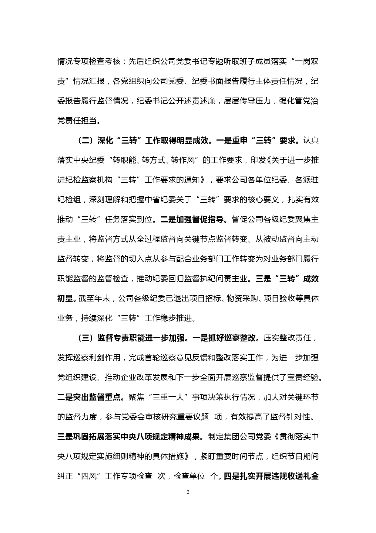 【20011221】在集团公司2020年党建暨纪检监察工作会议上的报告_第2页