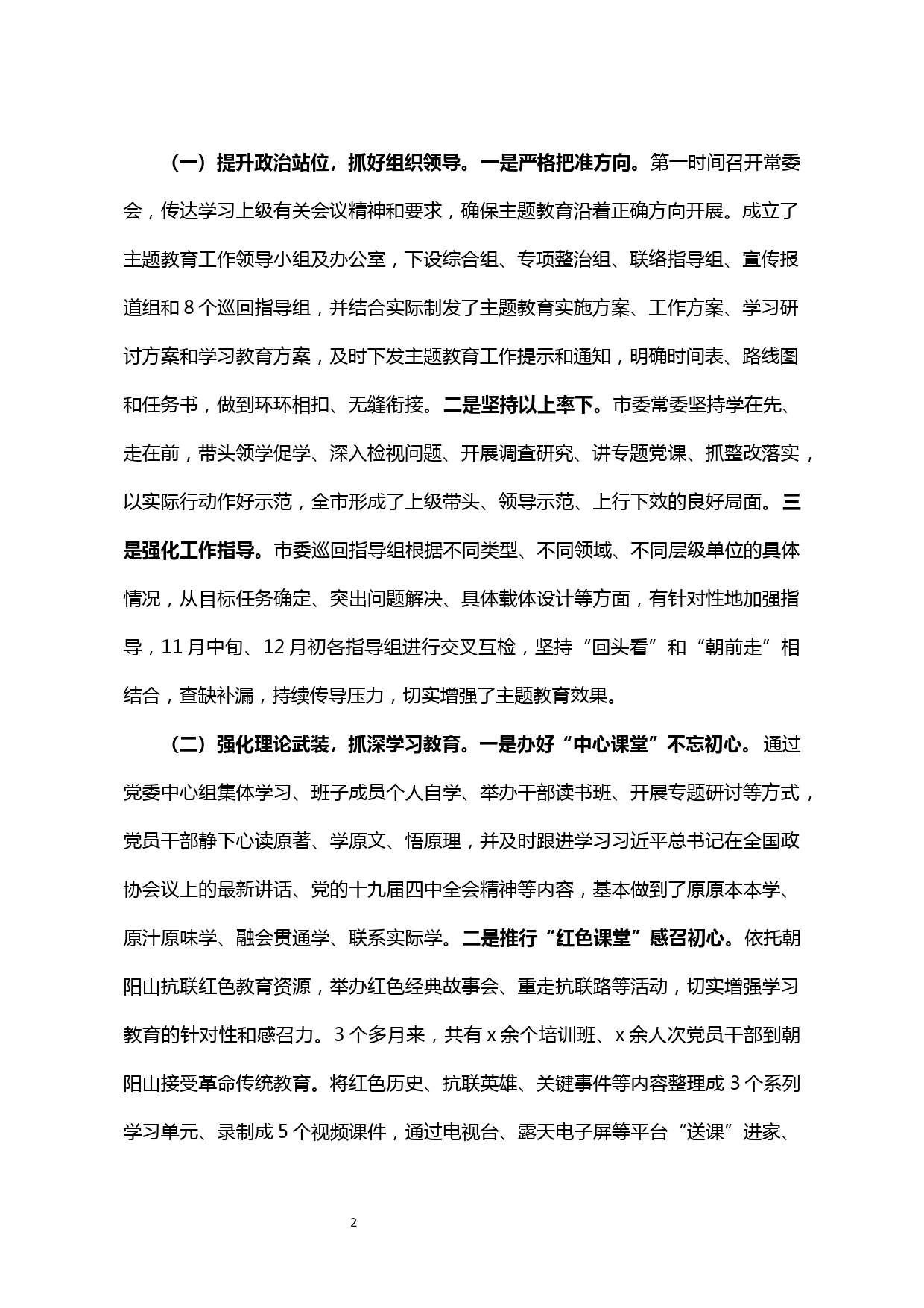 【20011231】在全市“不忘初心、牢记使命”主题教育总结大会上的讲话_第2页