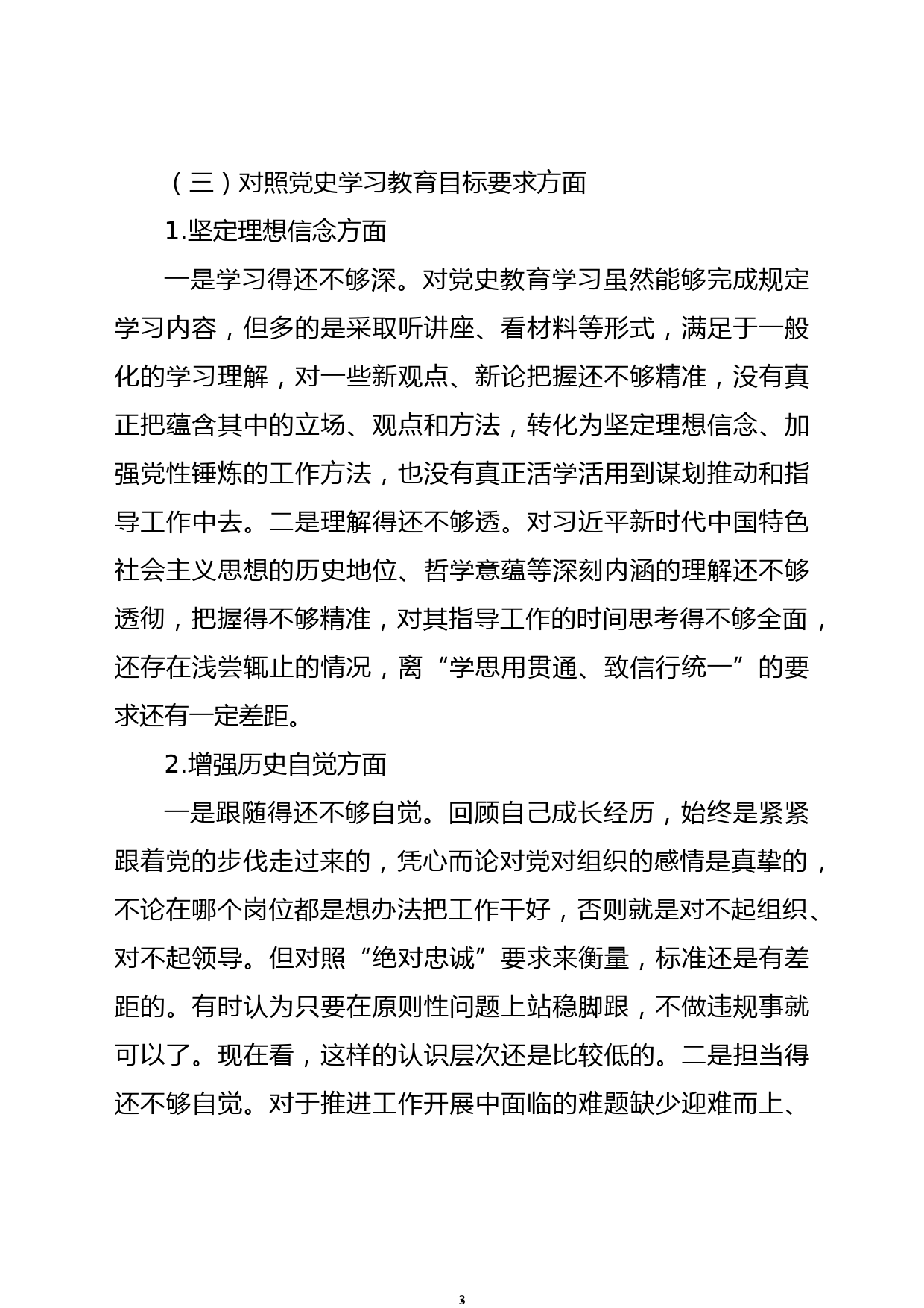 2021年组织生活会发言提纲(学校)00_第3页