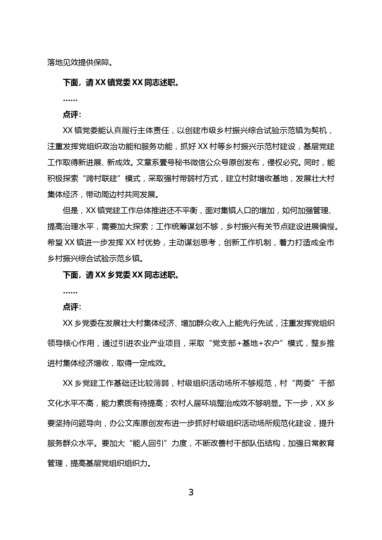 【20011402】在乡（镇）党委书记抓基层党建工作述职评议会上的主持讲话含13个单位点评_第3页