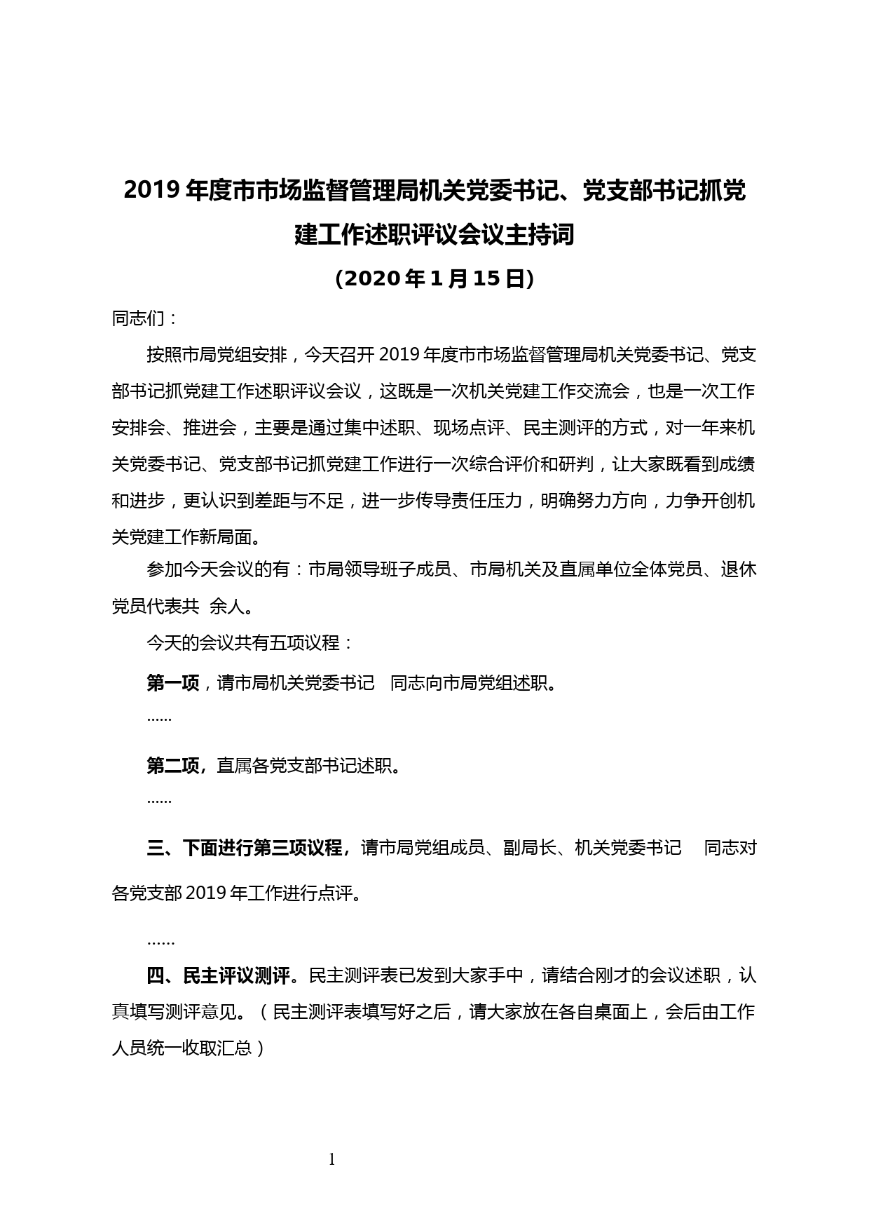 【20011503】2019年度xx局机关党委书记、党支部书记抓党建工作述职评议会议主持词_第1页