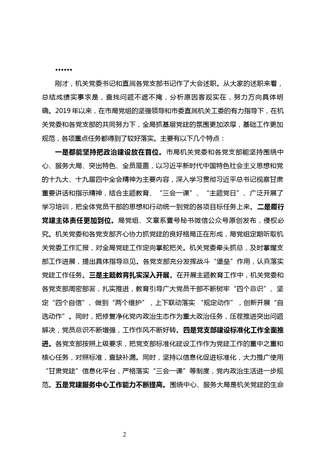 【20011503】2019年度xx局机关党委书记、党支部书记抓党建工作述职评议会议主持词_第2页