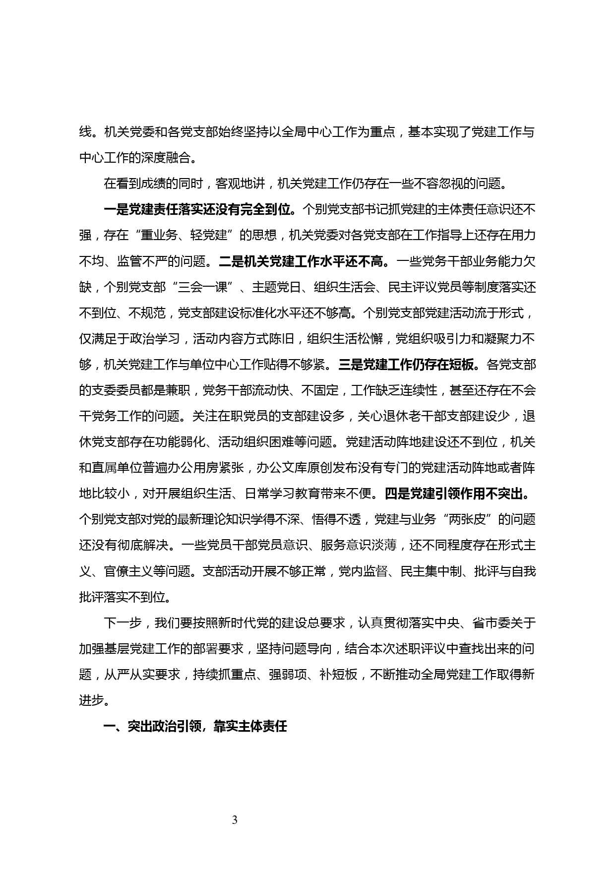 【20011503】2019年度xx局机关党委书记、党支部书记抓党建工作述职评议会议主持词_第3页