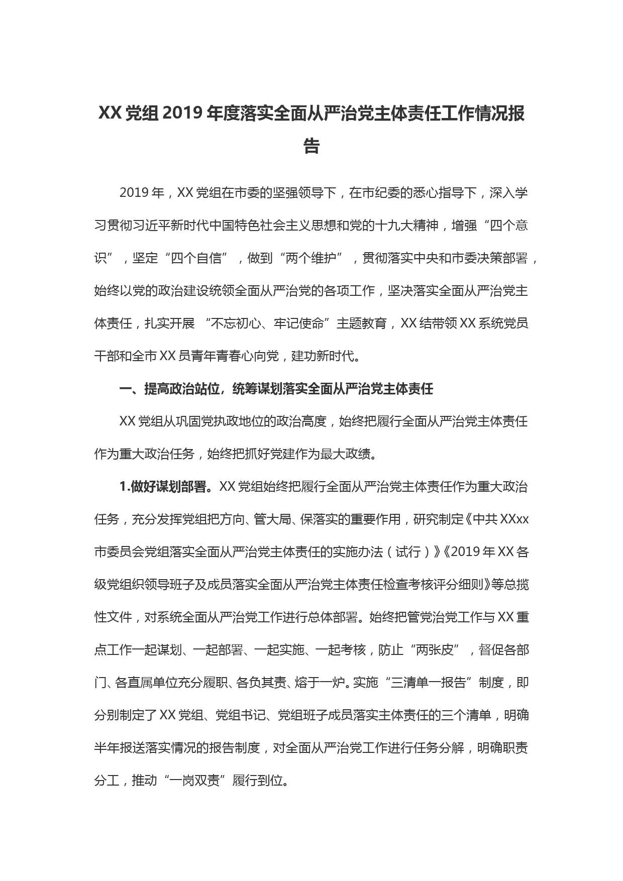 【20011502】XX党组2019年度落实全面从严治党主体责任工作情况报告_第1页