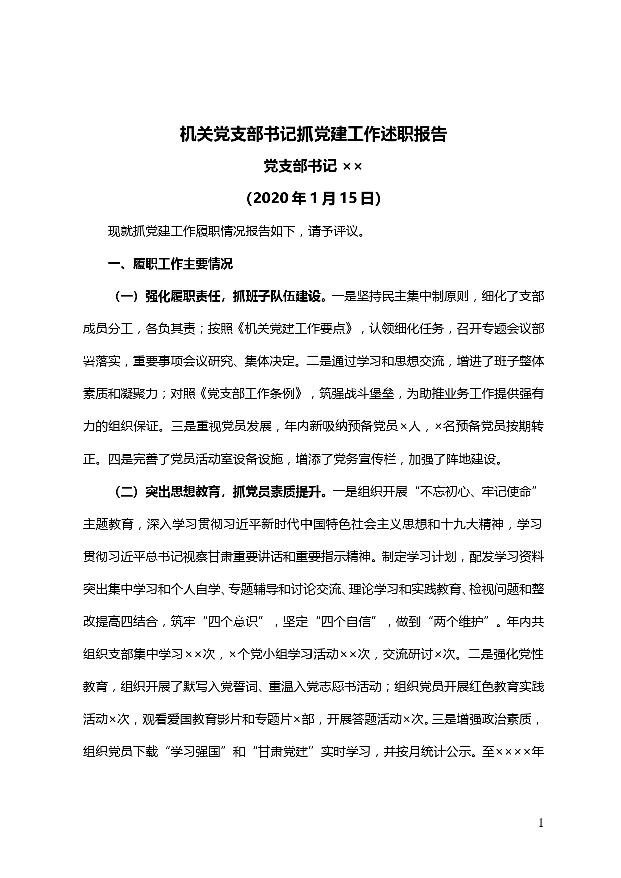 【20011504】机关党支部书记2019年度抓党建工作述职报告_第1页