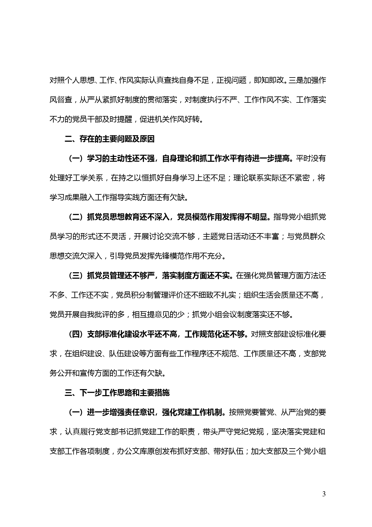 【20011504】机关党支部书记2019年度抓党建工作述职报告_第3页