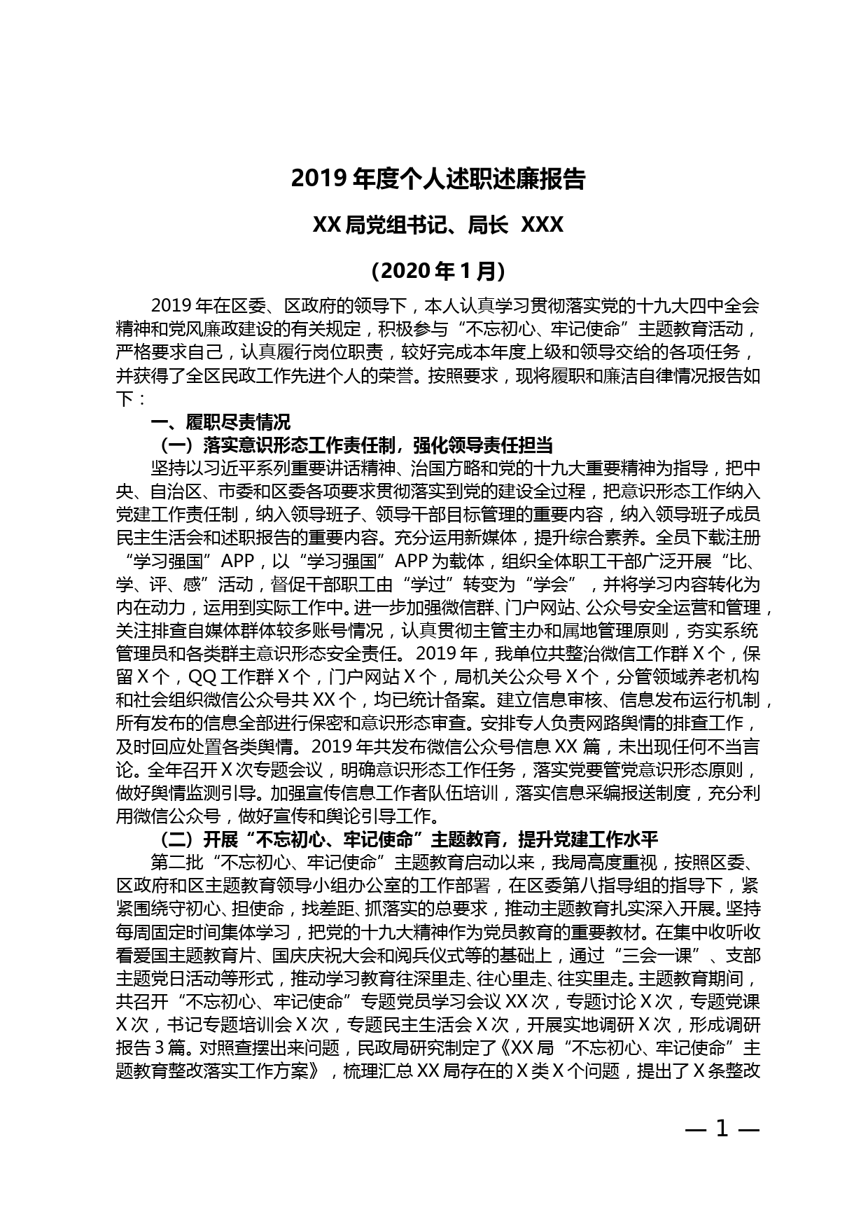 【20011505】xx局党组书记、局长2019年度个人述职述廉报告_第1页