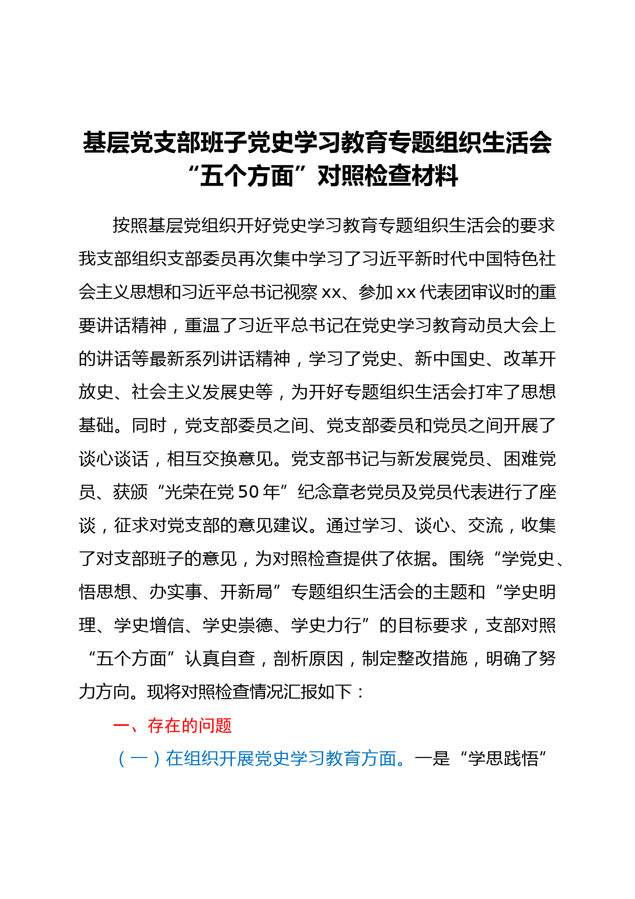 基层党支部班子党史学习教育专题组织生活会“五个方面”对照检查材料_第1页