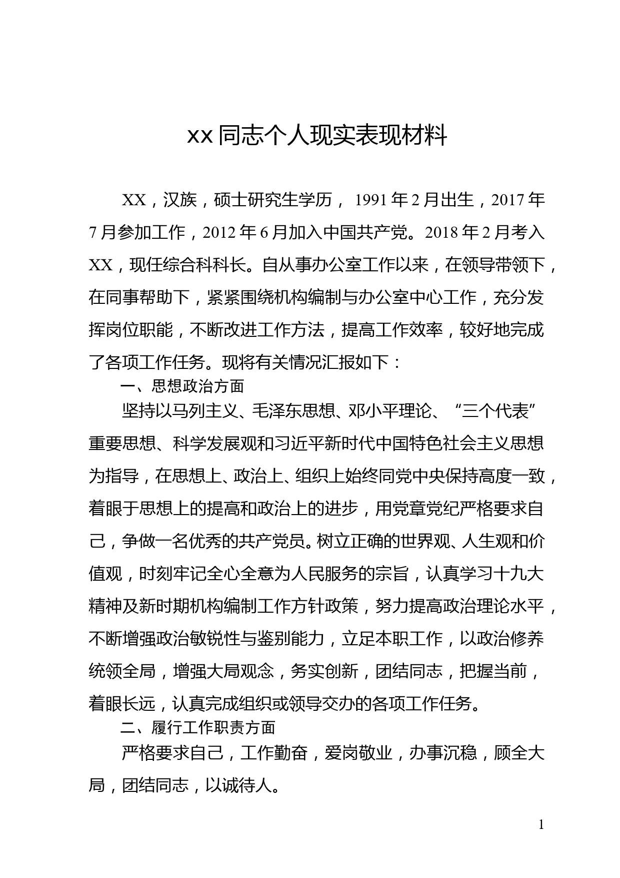 xx同志个人现实表现材料_第1页