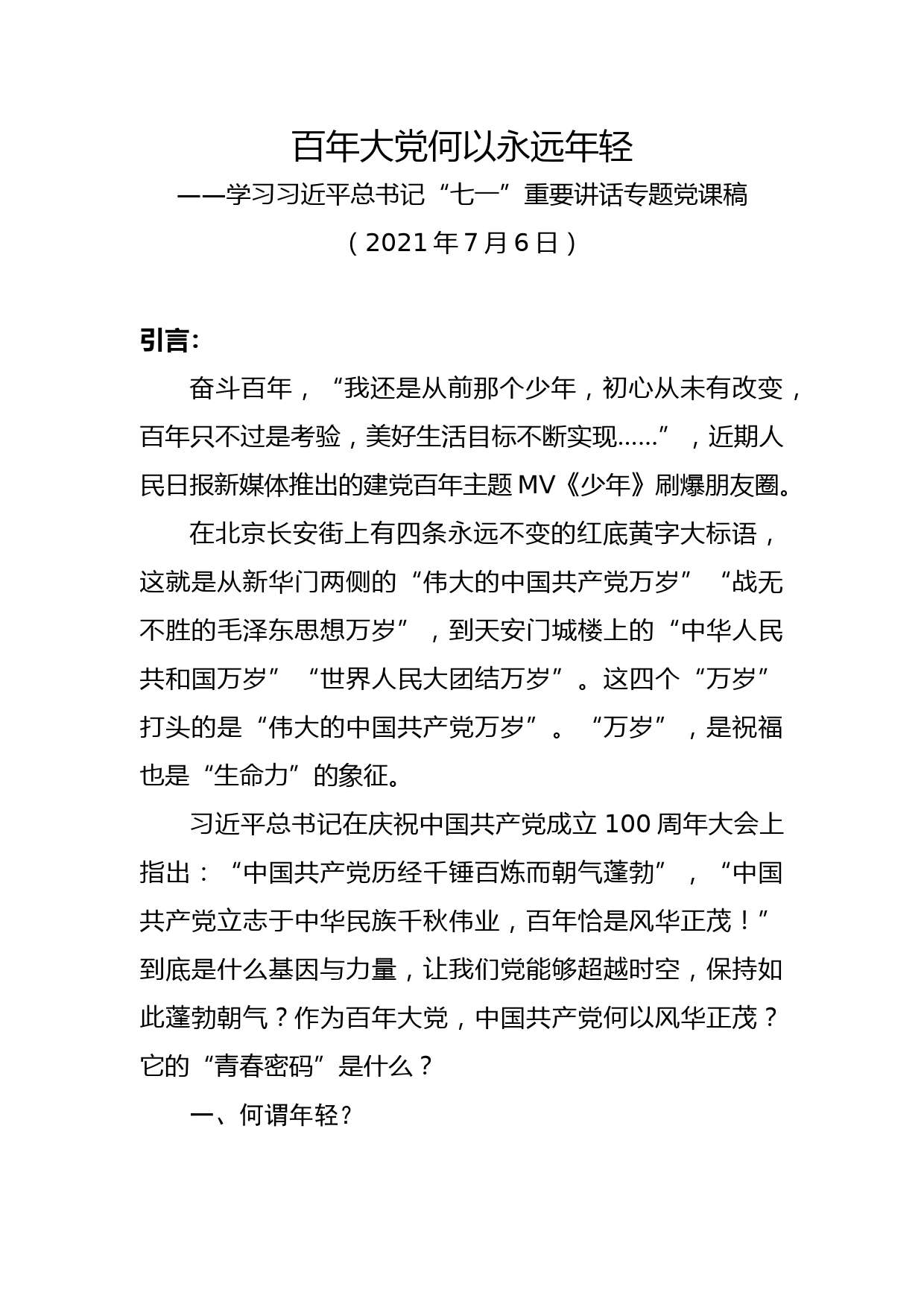 百年大党何以永远年？——学习七一讲话党课稿_第1页