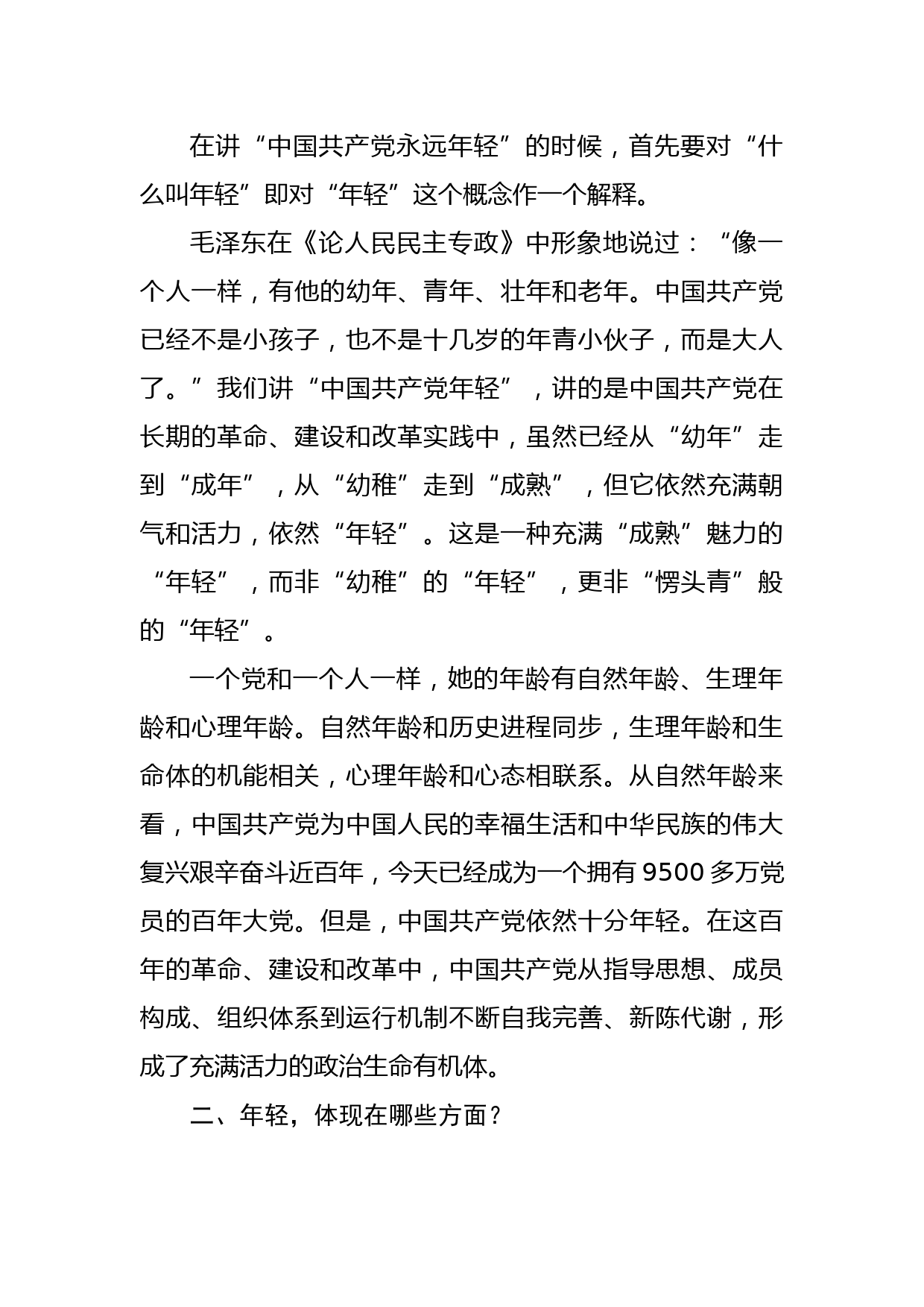 百年大党何以永远年？——学习七一讲话党课稿_第2页