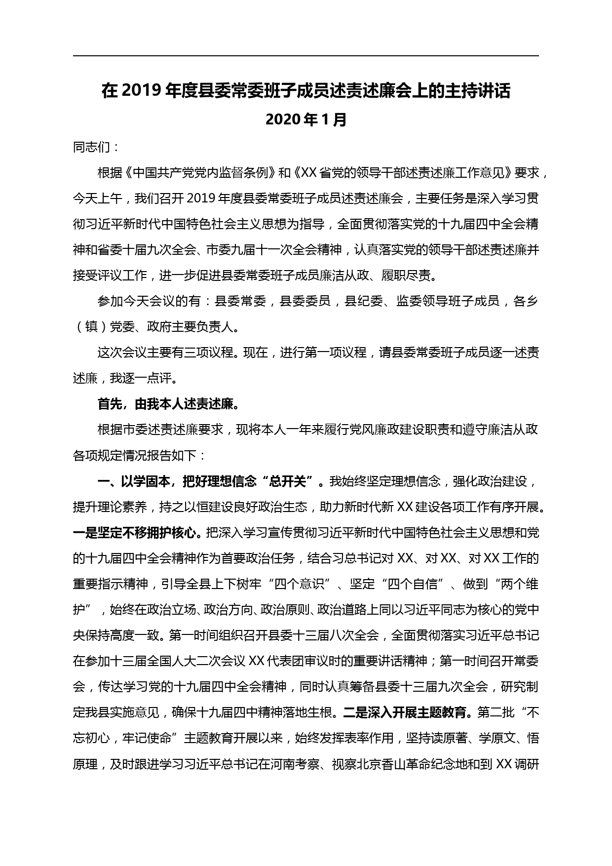 【20011804】在2019年度县委常委班子成员述责述廉会上的主持讲话（含点评）_第1页