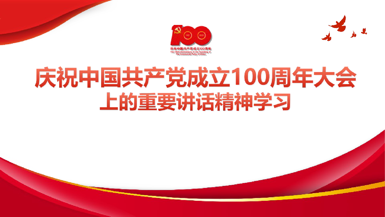 【21071103】学习庆祝建党一百周年大会重要讲话精神党课PPT课件_第1页