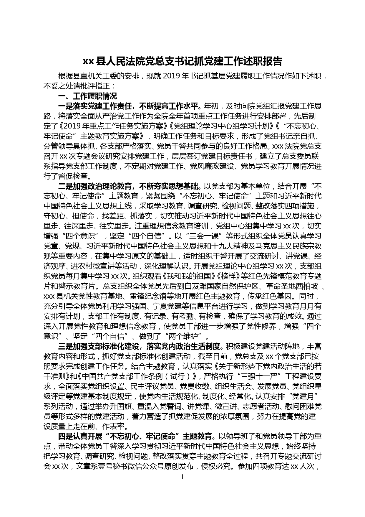 【20011808】xx县人民法院党总支书记抓党建工作述职报告_第1页