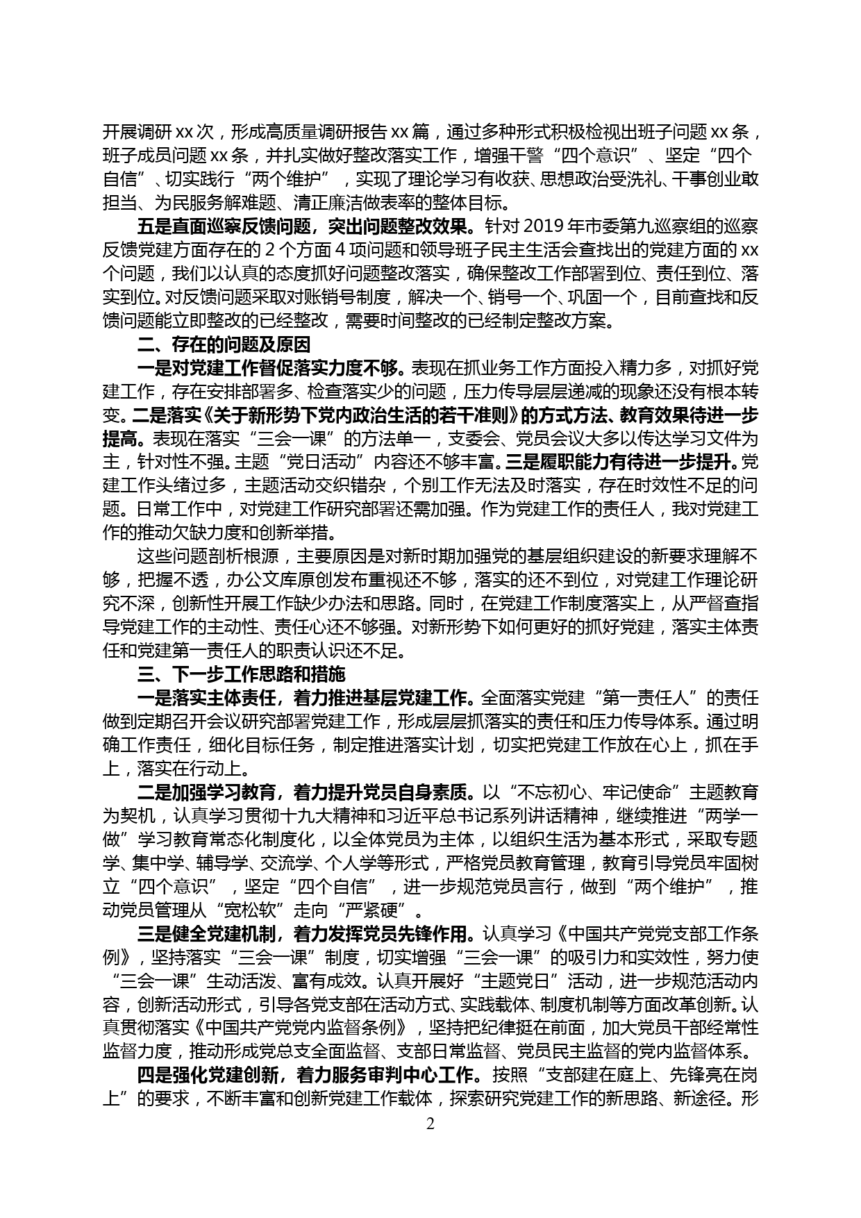 【20011808】xx县人民法院党总支书记抓党建工作述职报告_第2页