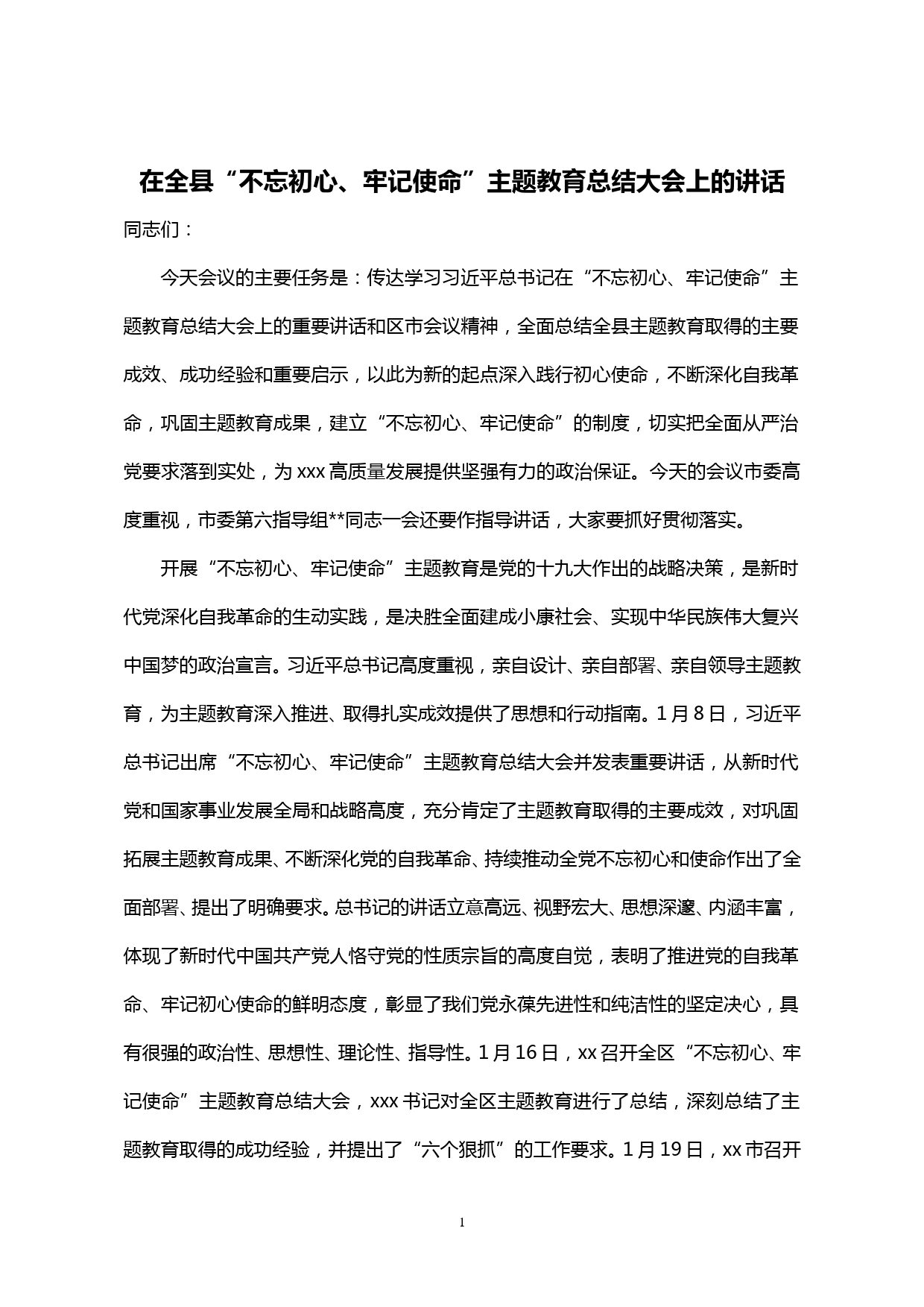 【20011815】在全县“不忘初心、牢记使命”主题教育总结大会上的讲话_第1页