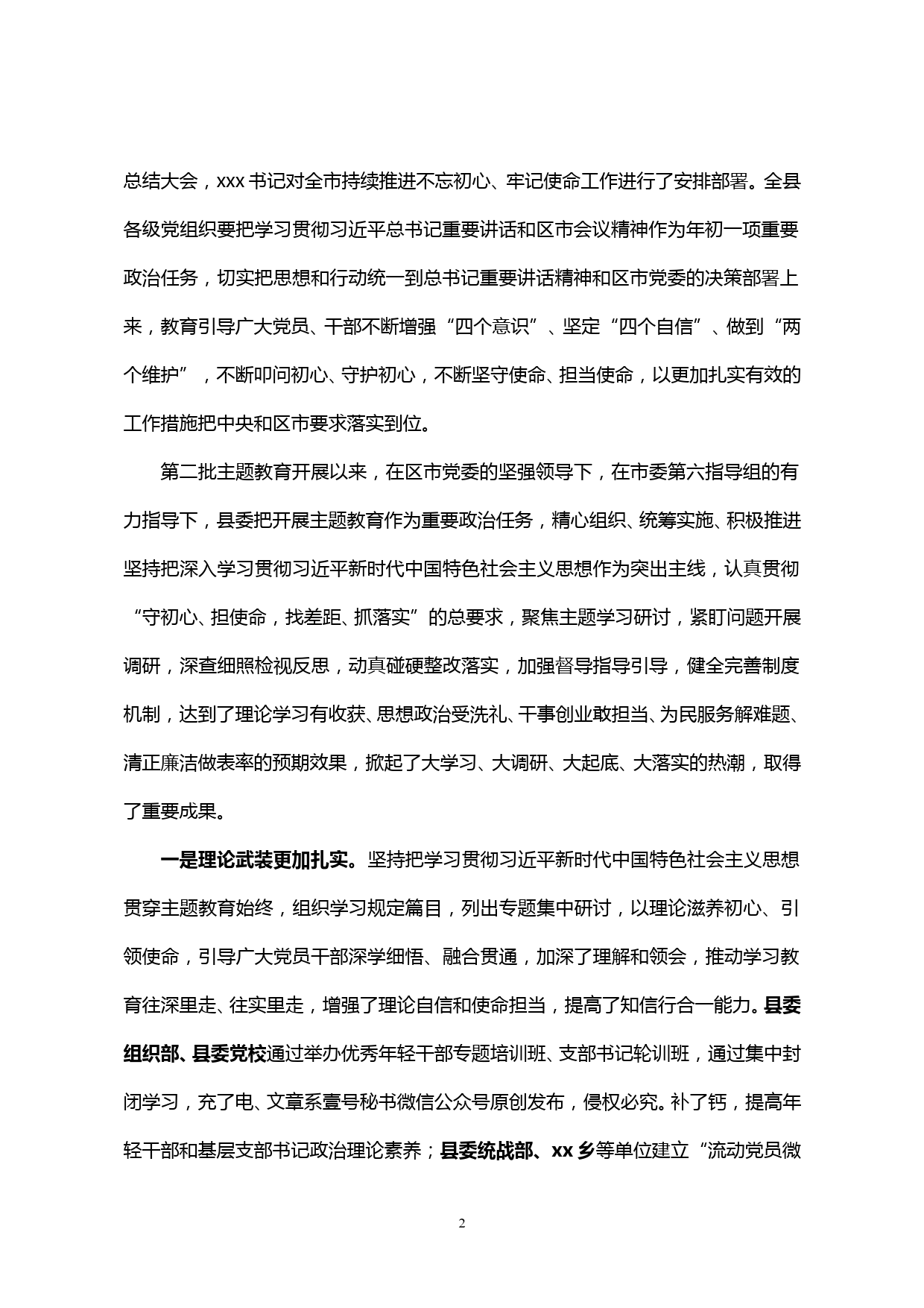 【20011815】在全县“不忘初心、牢记使命”主题教育总结大会上的讲话_第2页