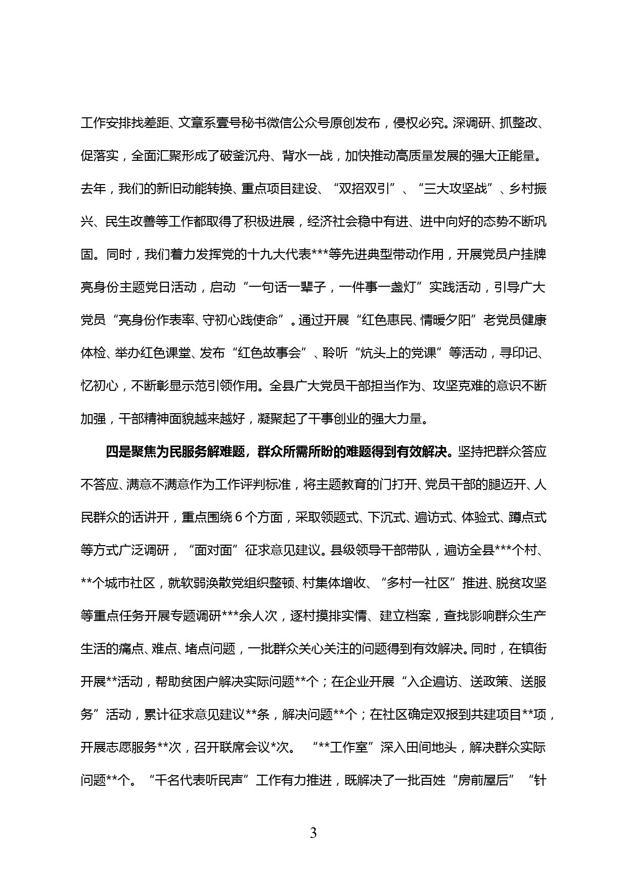 【20012005】在全县“不忘初心、牢记使命”主题教育总结大会上的讲话_第3页