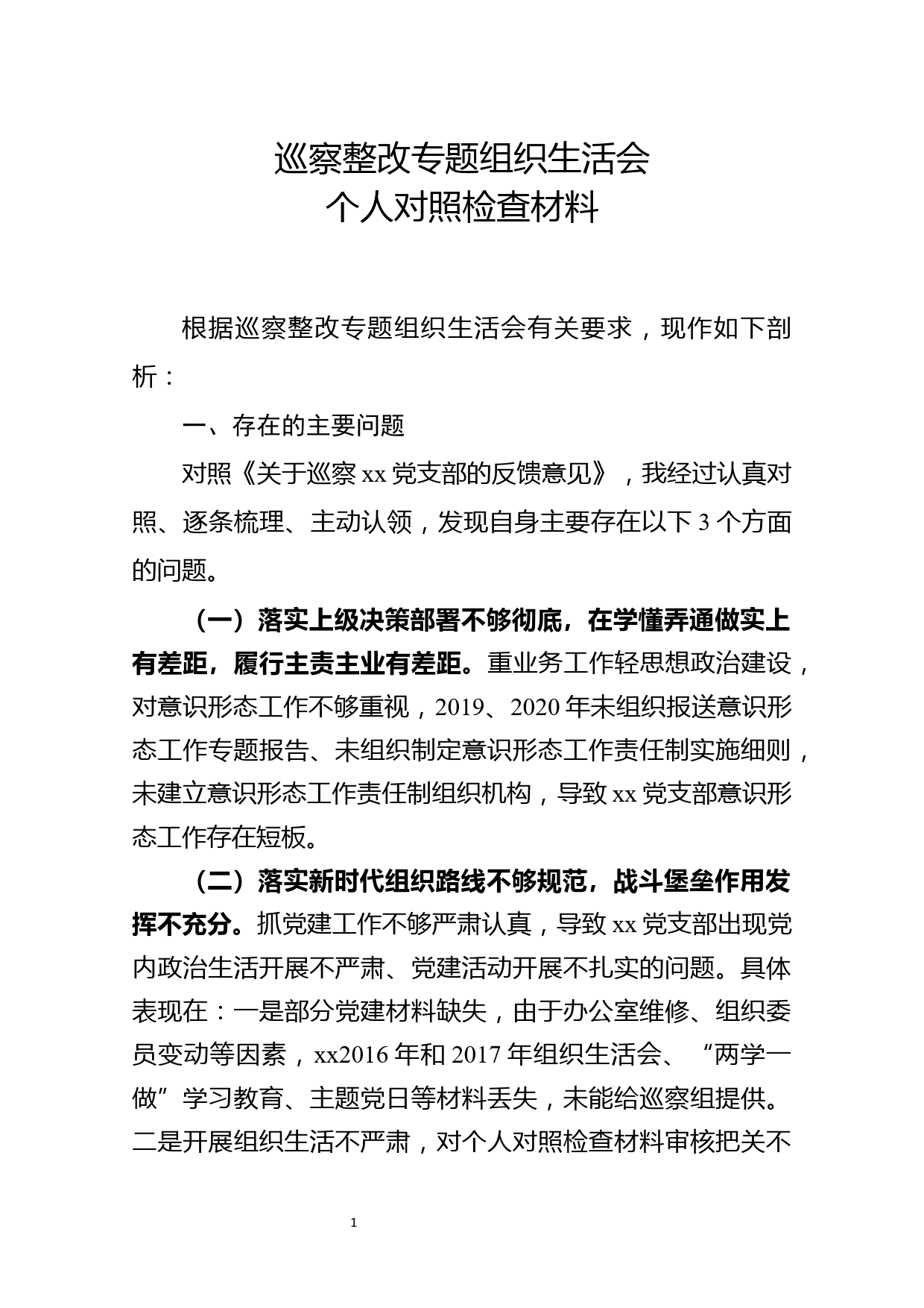 巡察整改专题组织生活会个人对照检查材料_第1页