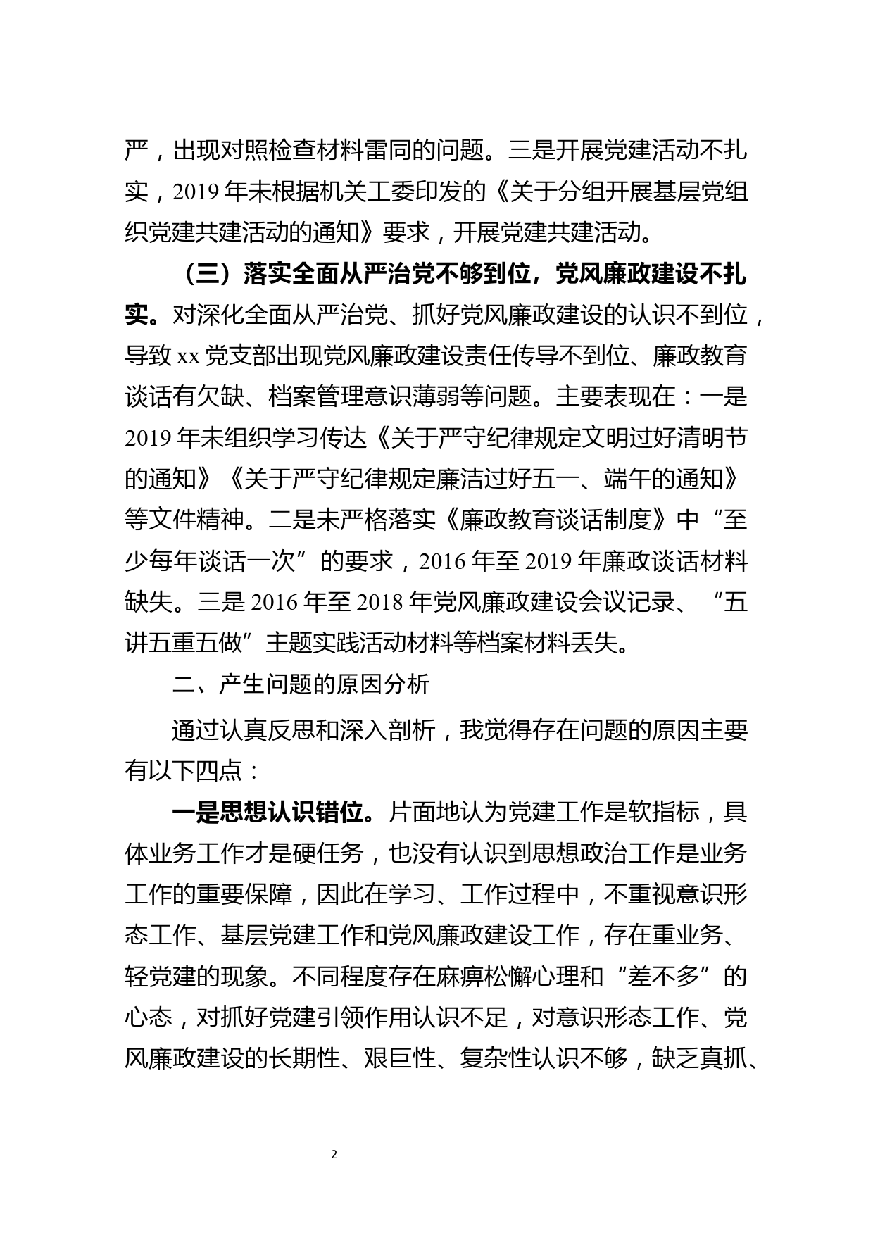 巡察整改专题组织生活会个人对照检查材料_第2页