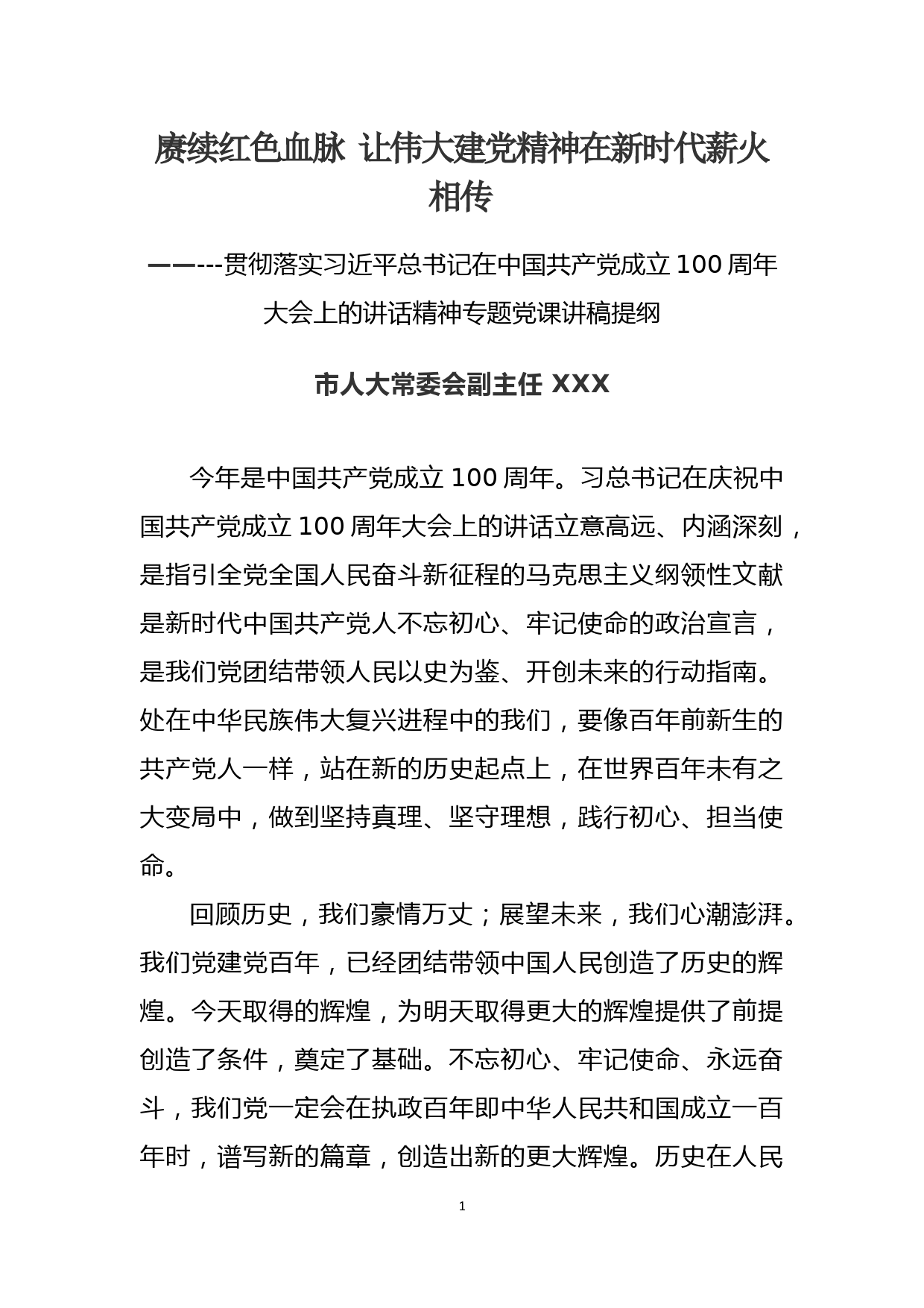 赓续红色血脉 让伟大建党精神在新时代薪火相传 党课讲稿_第1页