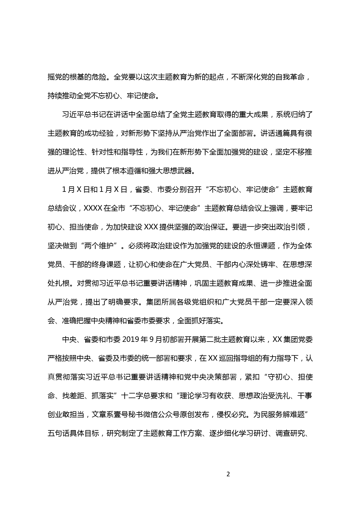 【20012006】在XX集团“不忘初心、牢记使命”主题教育总结会上的讲话_第2页