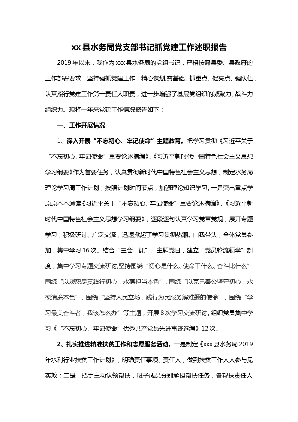 【20012009】xx县水务局党支部书记抓党建工作述职报告_第1页