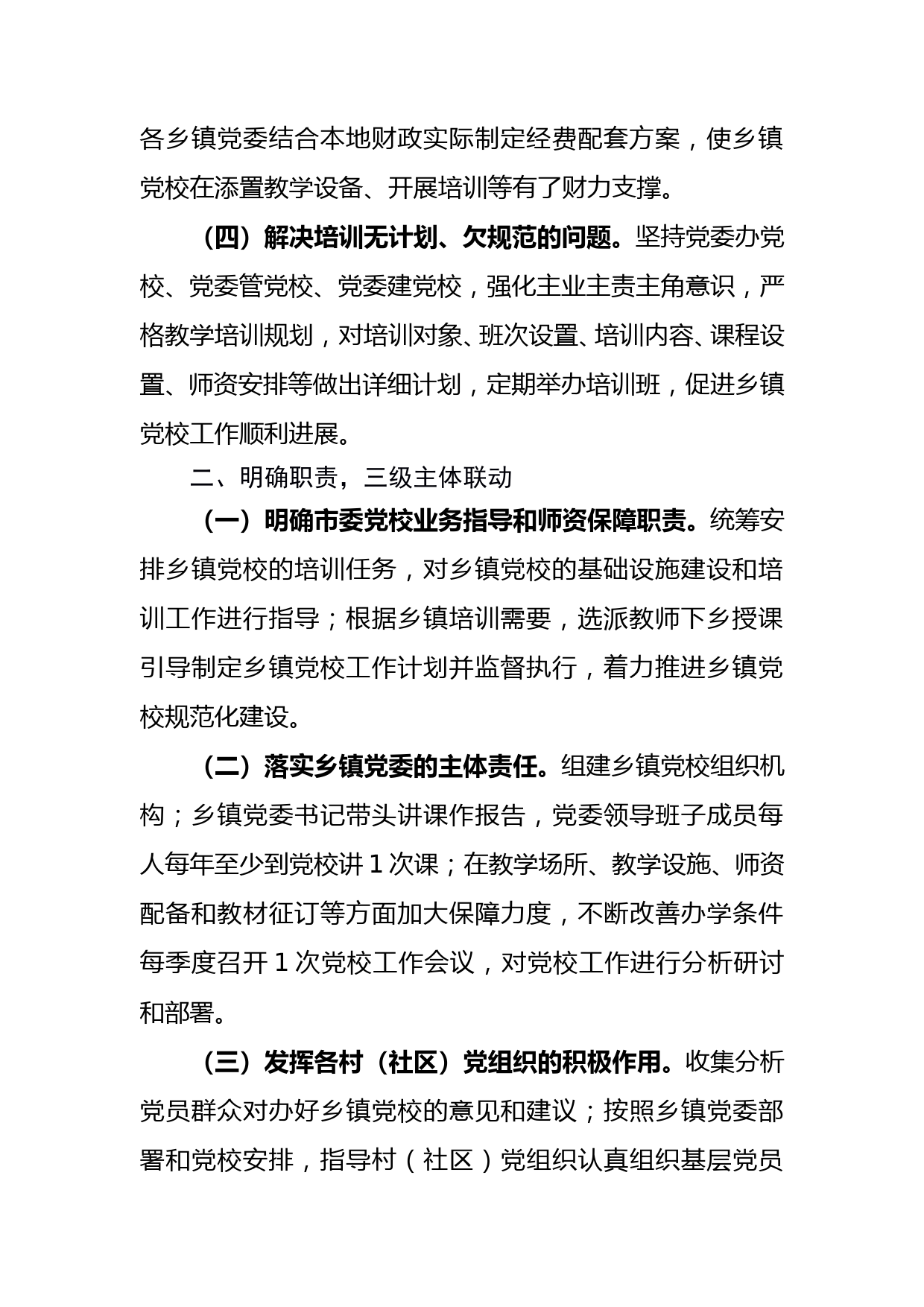 推进乡镇党校建设专题报告_第2页