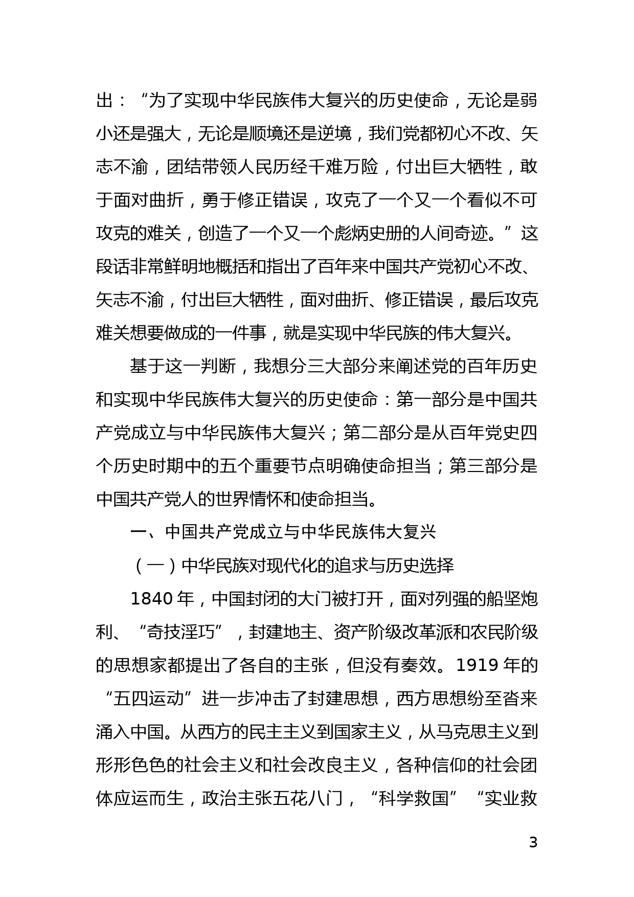 实现中华民族伟大复兴是百年党史的线索和主题_第3页