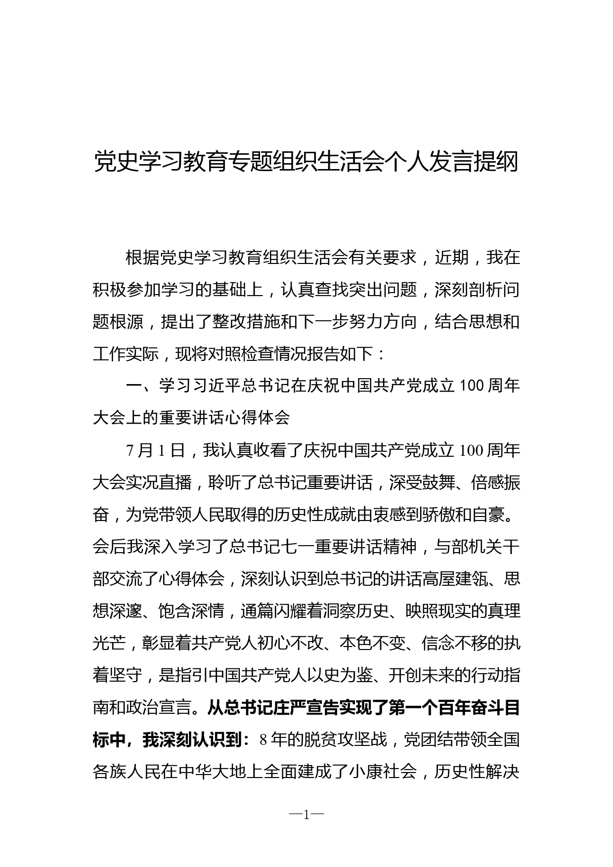 党史学习教育专题组织生活会对照检查发言提纲_第1页