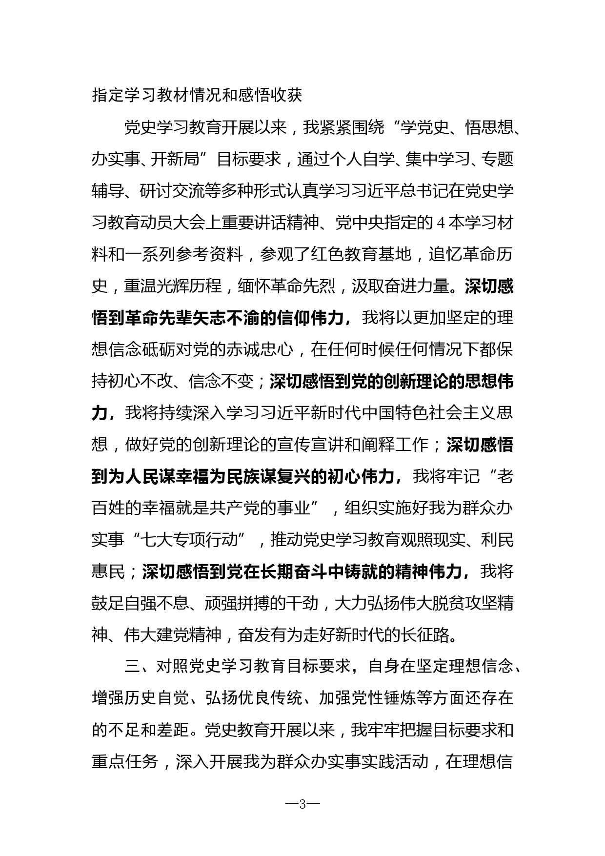 党史学习教育专题组织生活会对照检查发言提纲_第3页