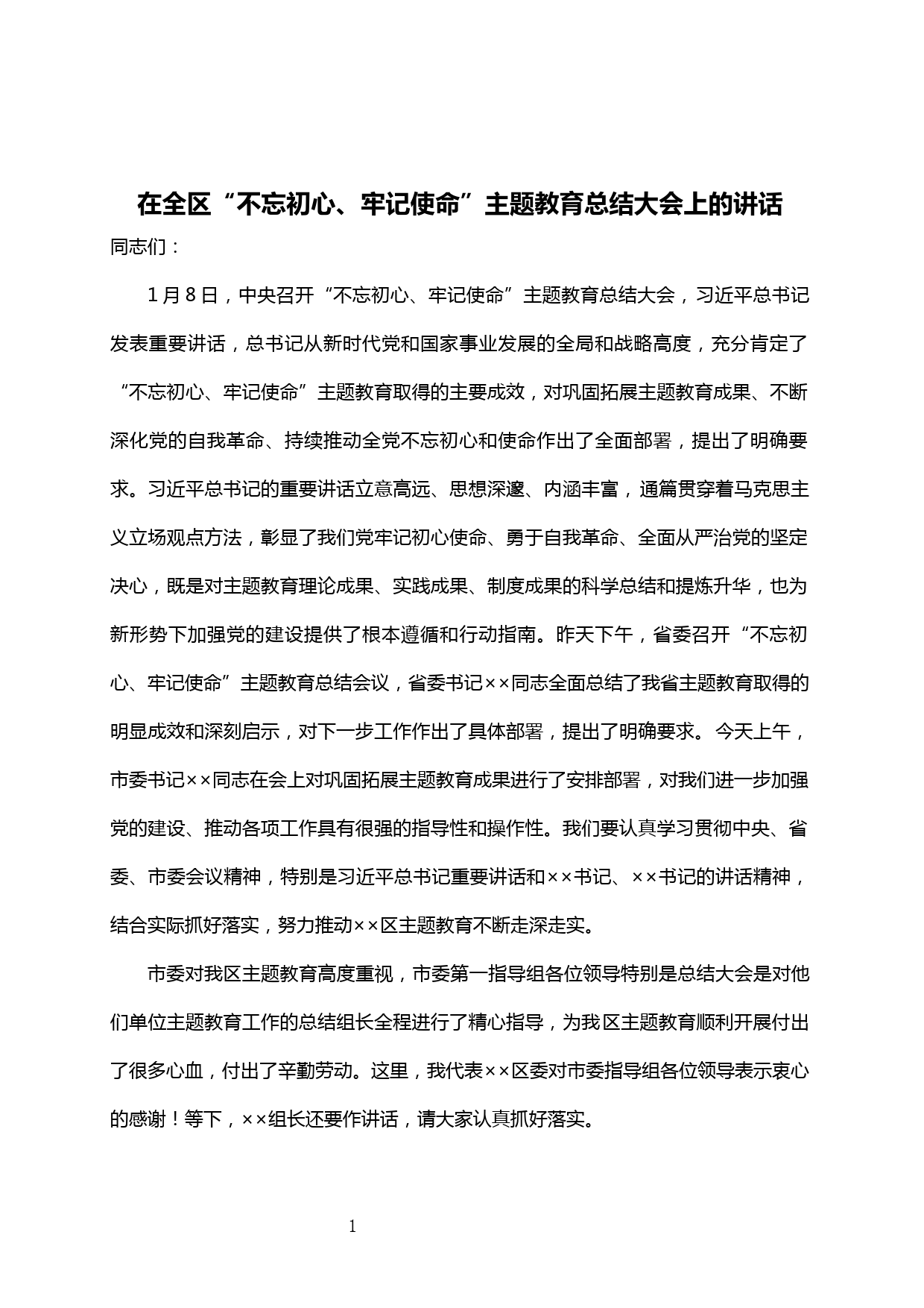 【20012012】在全区“不忘初心、牢记使命”主题教育总结大会上的讲话_第1页