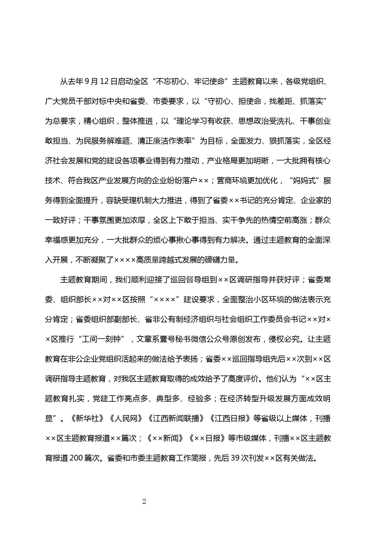【20012012】在全区“不忘初心、牢记使命”主题教育总结大会上的讲话_第2页