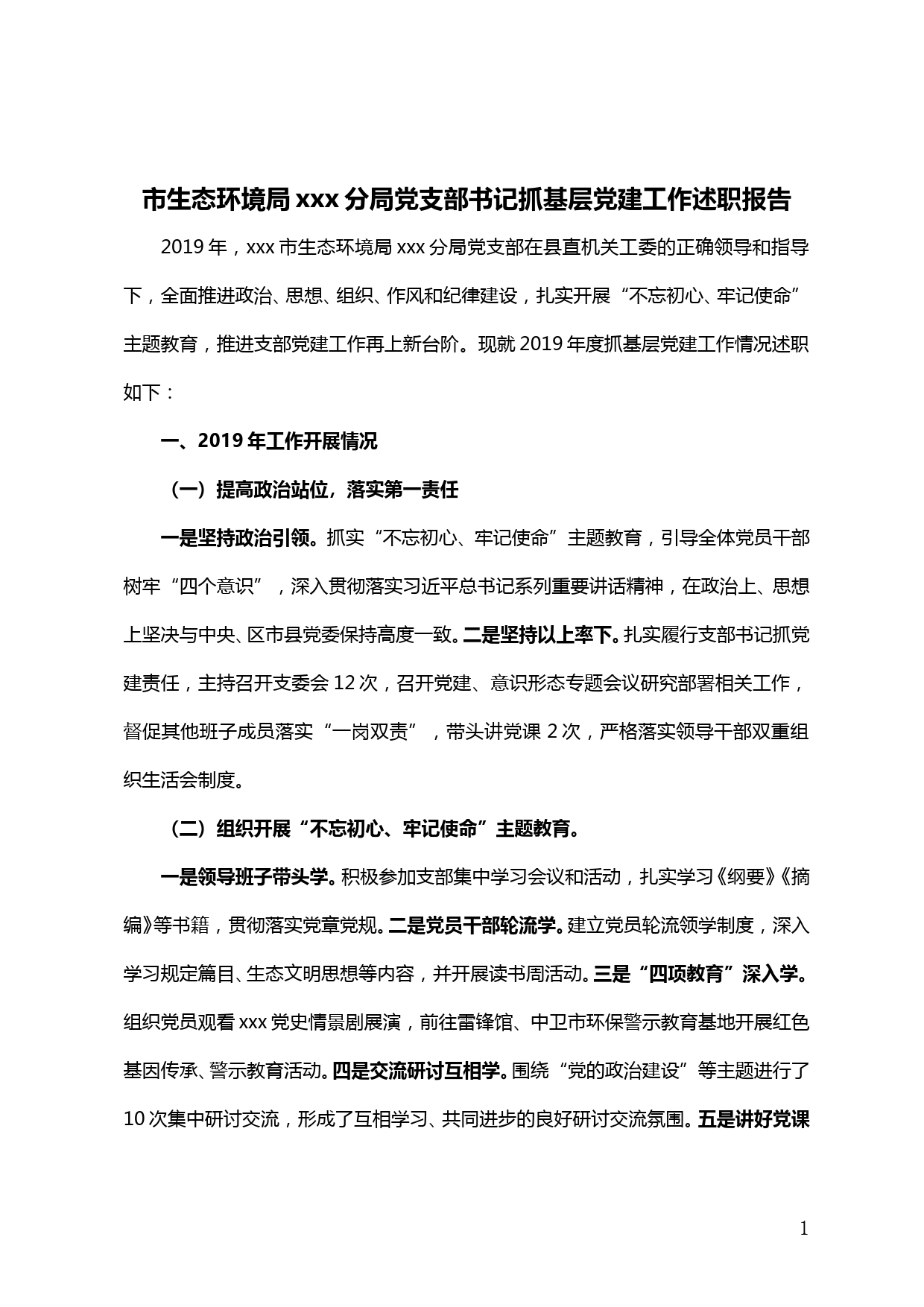 【20012103】市生态环境局xxx分局党支部书记抓基层党建工作述职报告_第1页