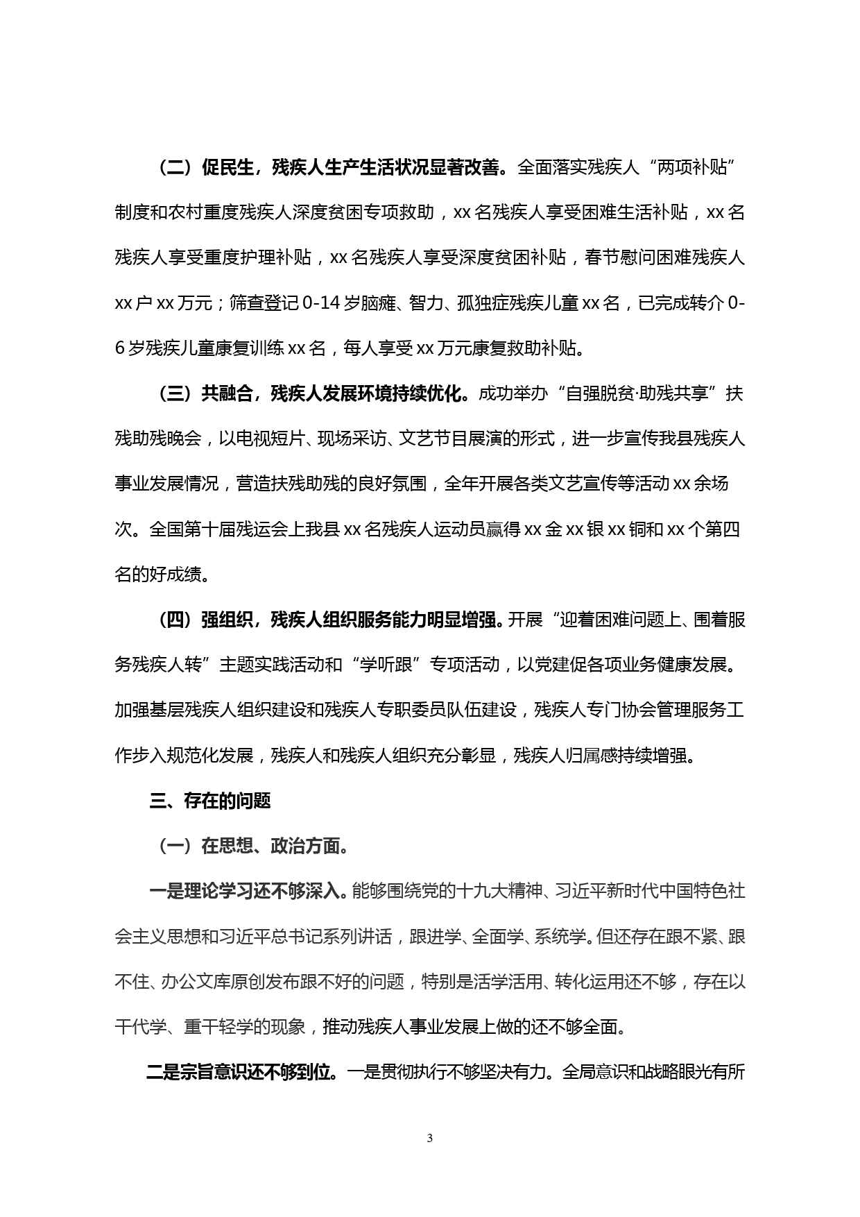 【20012104】xx县残联党支部书记抓党建工作述职报告_第3页