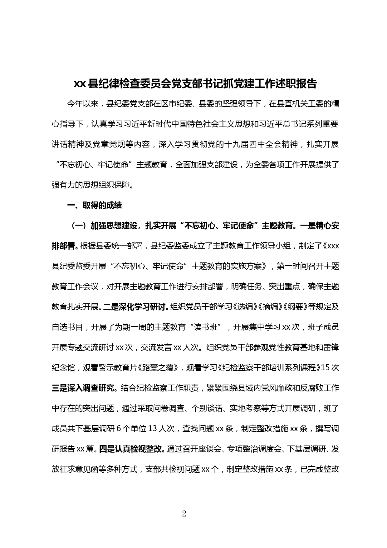 【20012107】xx县纪律检查委员会党支部书记抓党建工作述职报告_第1页