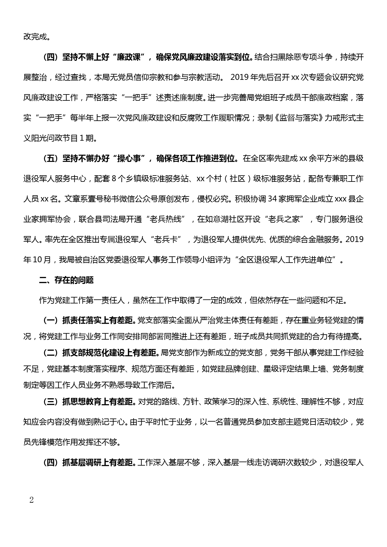 【20013009】县退役军人事务局党支部书记抓党建工作述职报告_第2页