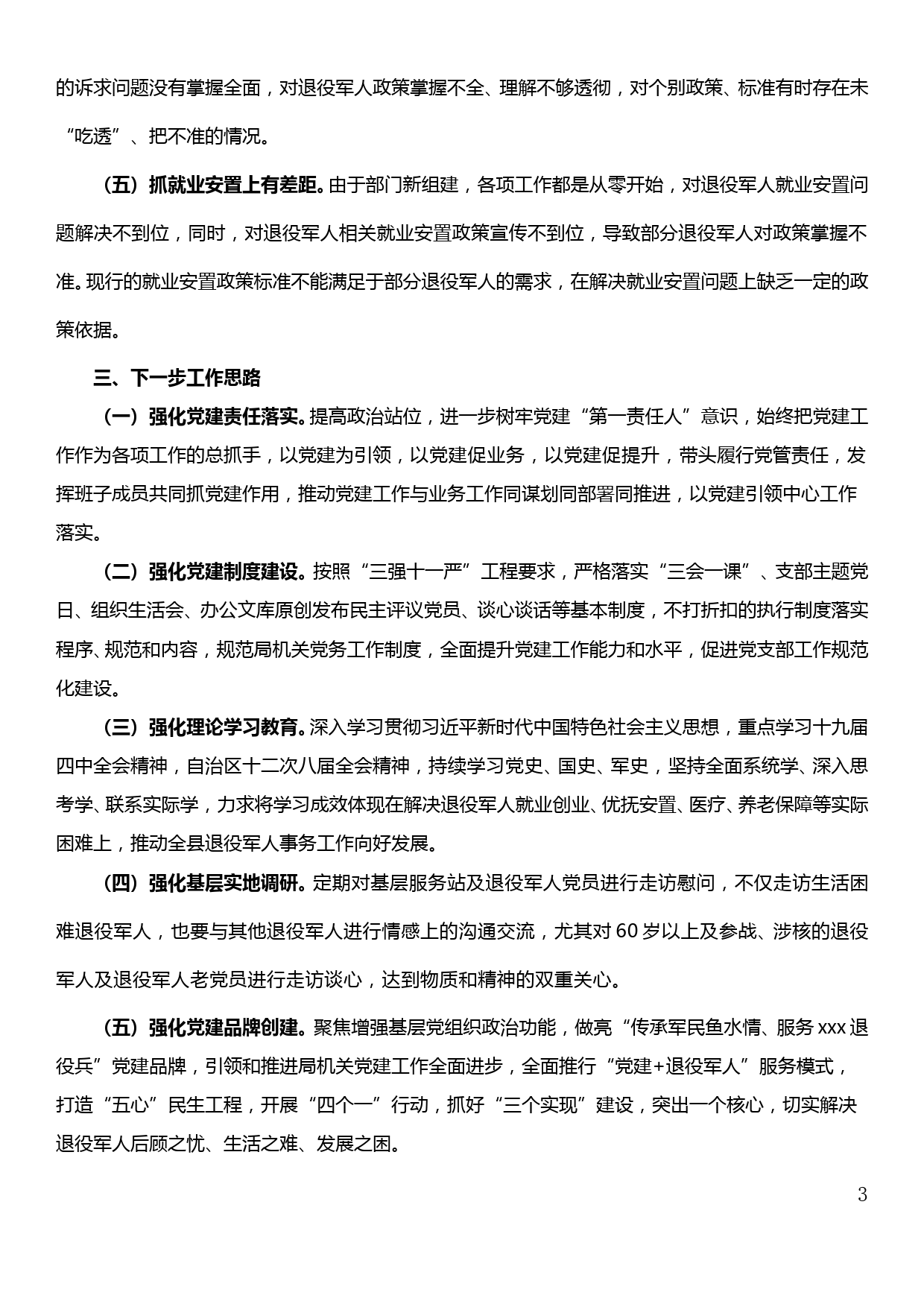 【20013009】县退役军人事务局党支部书记抓党建工作述职报告_第3页