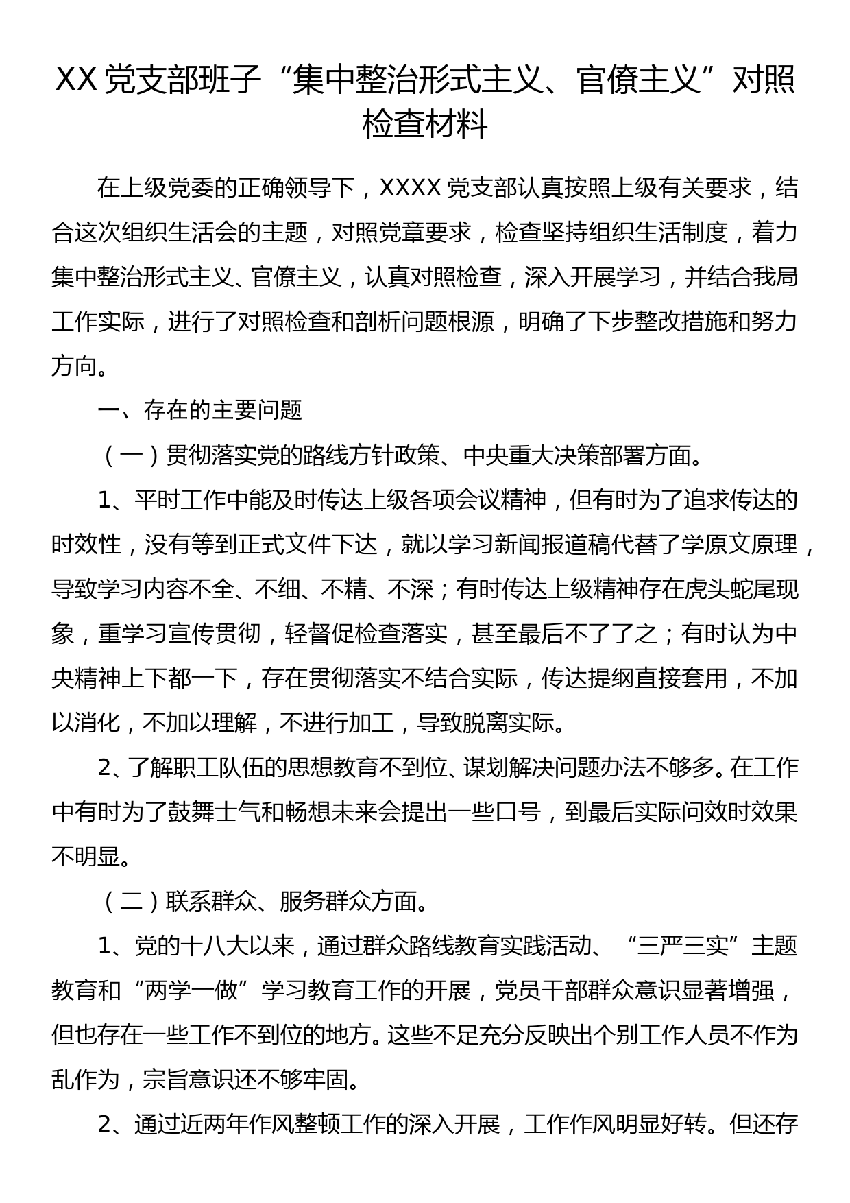 xx党支部班子“集中整治形式主义、官僚主义”组织生活会对照检查材料_第1页