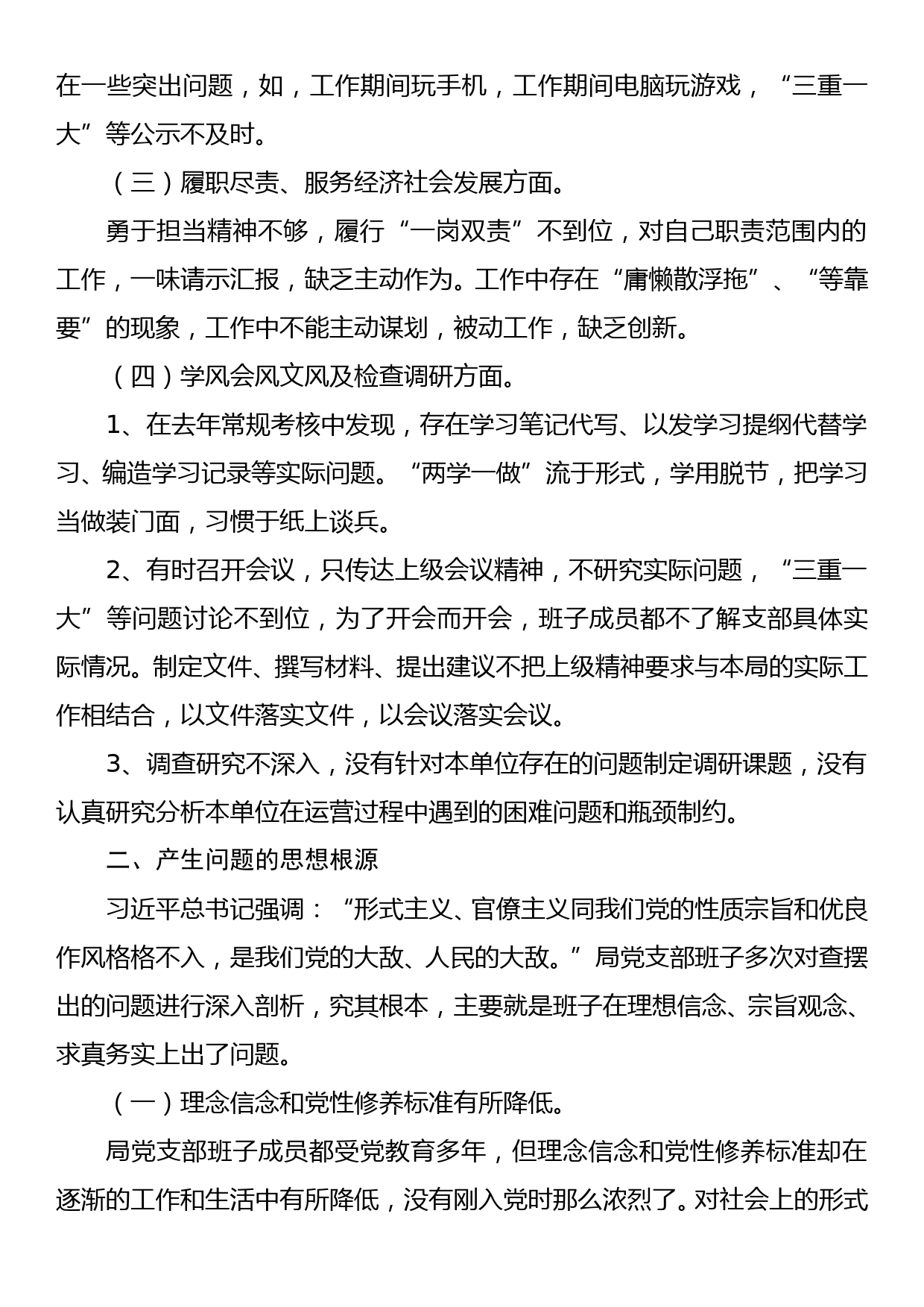 xx党支部班子“集中整治形式主义、官僚主义”组织生活会对照检查材料_第2页