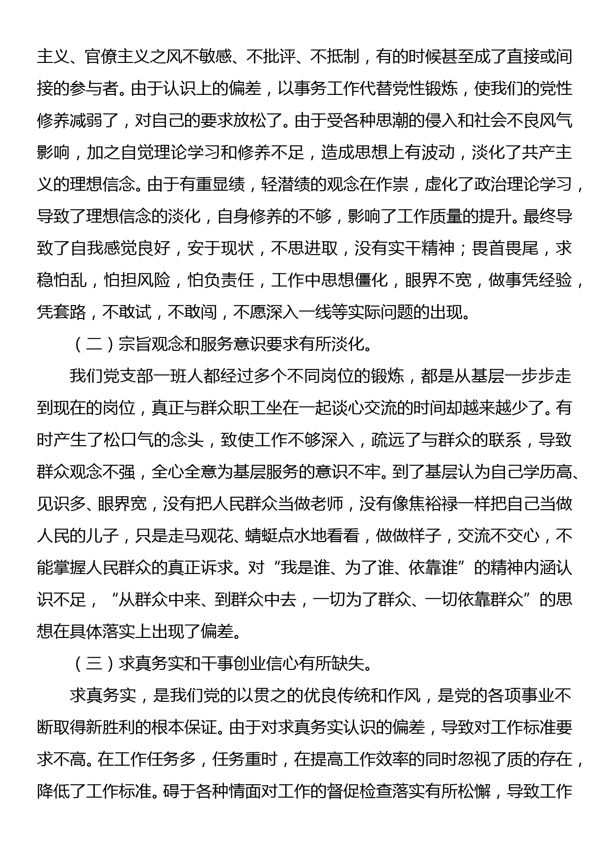 xx党支部班子“集中整治形式主义、官僚主义”组织生活会对照检查材料_第3页