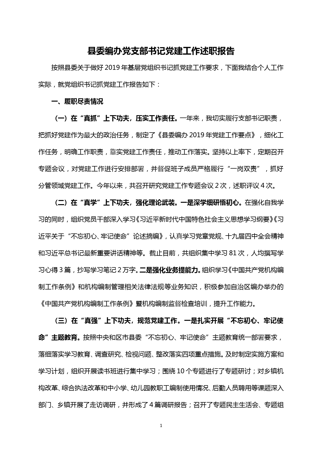 【20013010】县委编办党支部书记党建工作述职报告_第1页